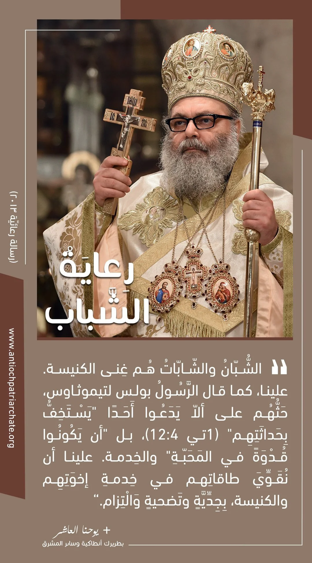 رسالة رعائيّة من غبطة البطريرك يوحنّا العاشر إلى الشّباب