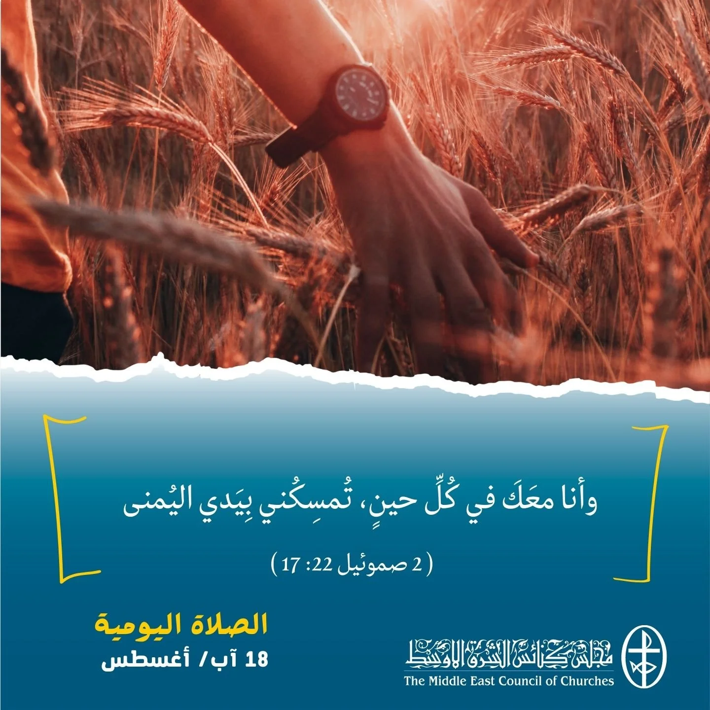 معًا نتكاتف ونصلّي