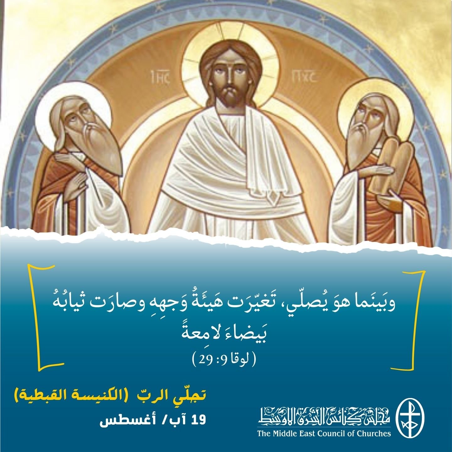 معًا نتكاتف ونصلّي - تجلّي الربّ في الكنيسة القبطيّة