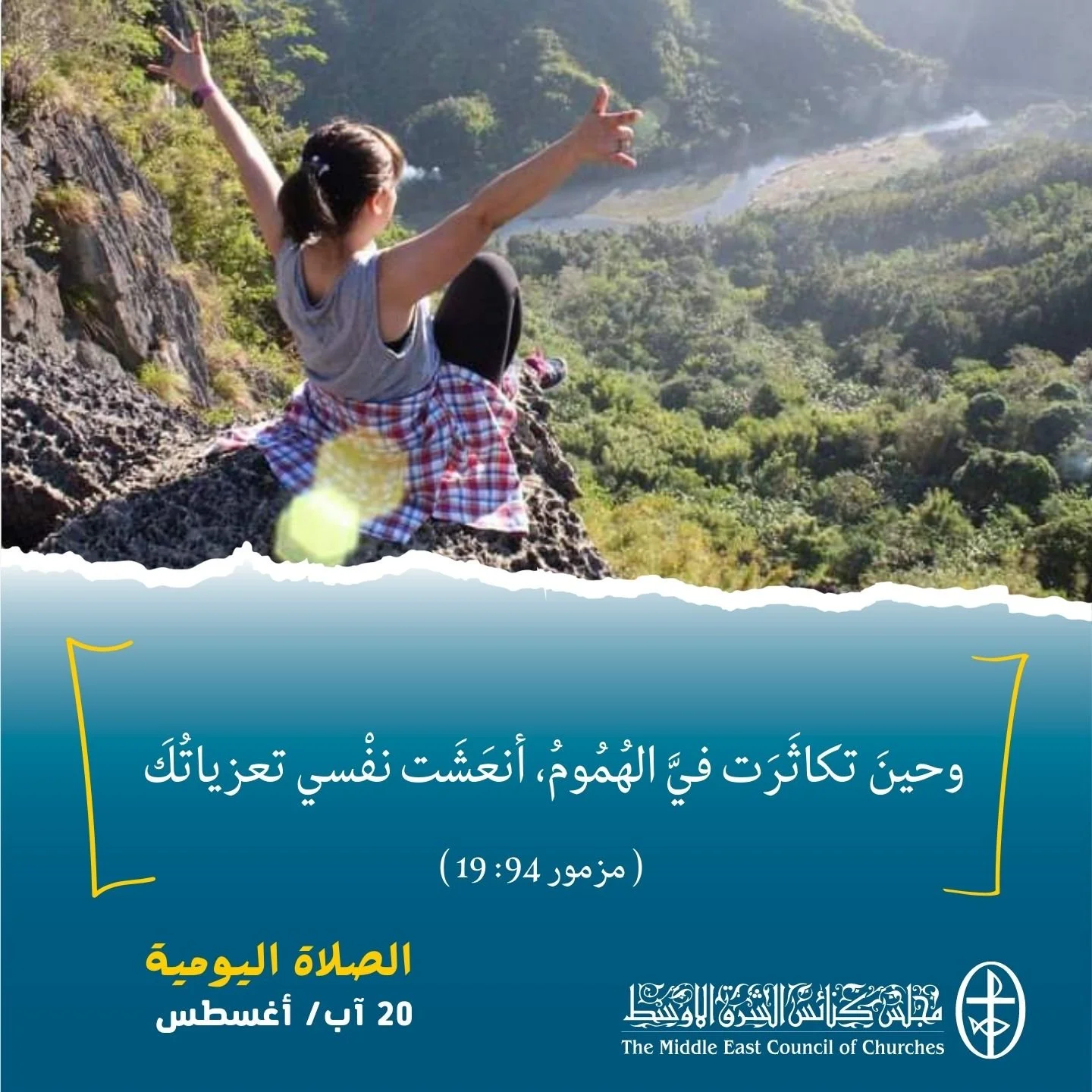 معًا نتكاتف ونصلّي