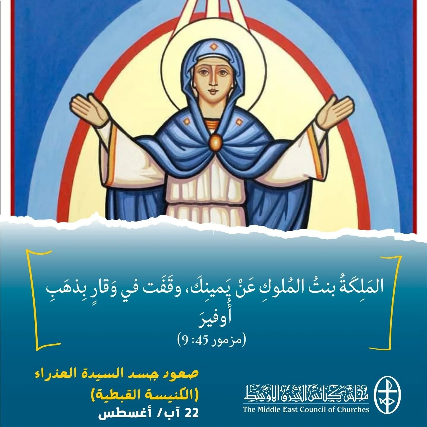 معًا نتكاتف ونصلّي - صعود جسد السيّدة العذراء في الكنيسة القبطيّة