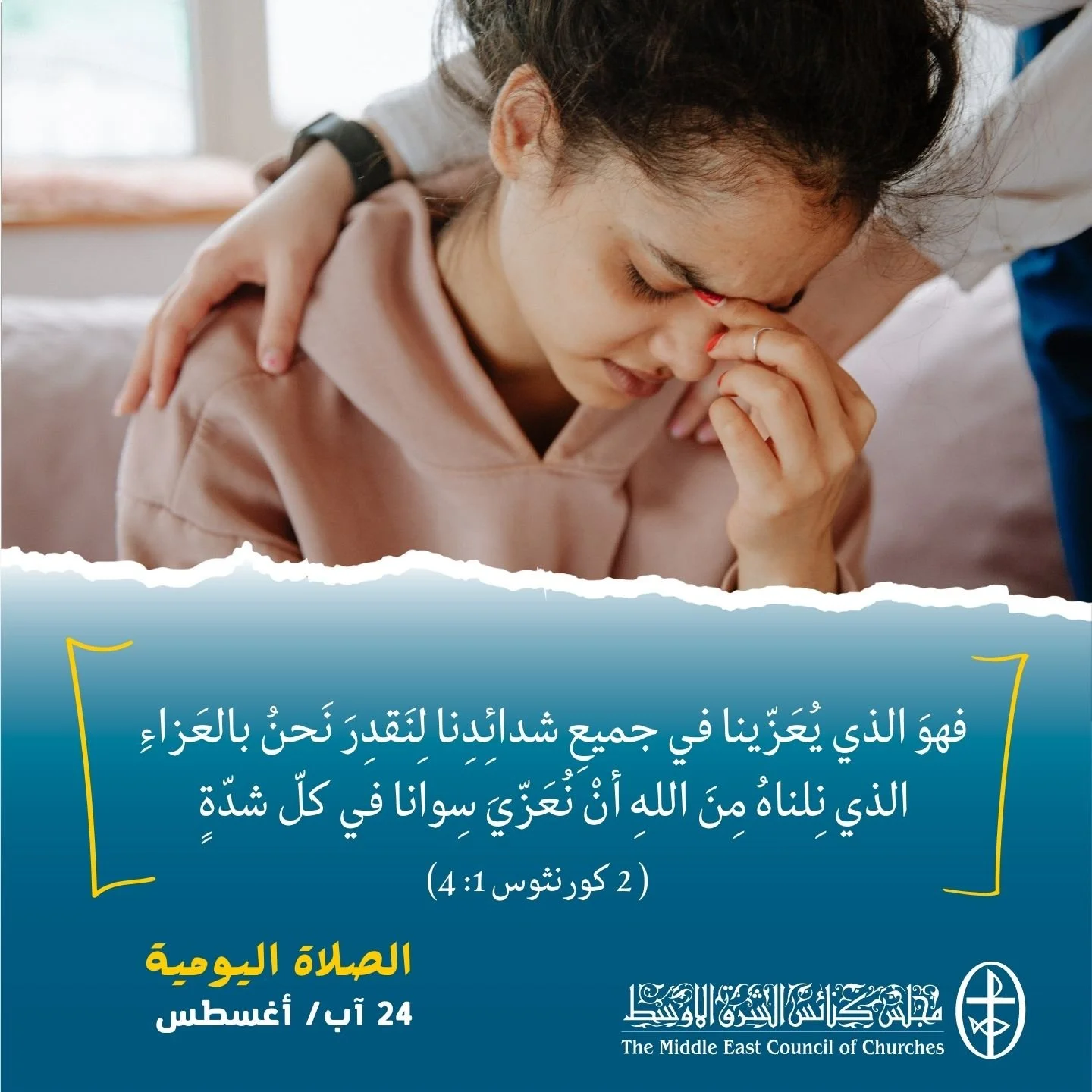 معًا نتكاتف ونصلّي