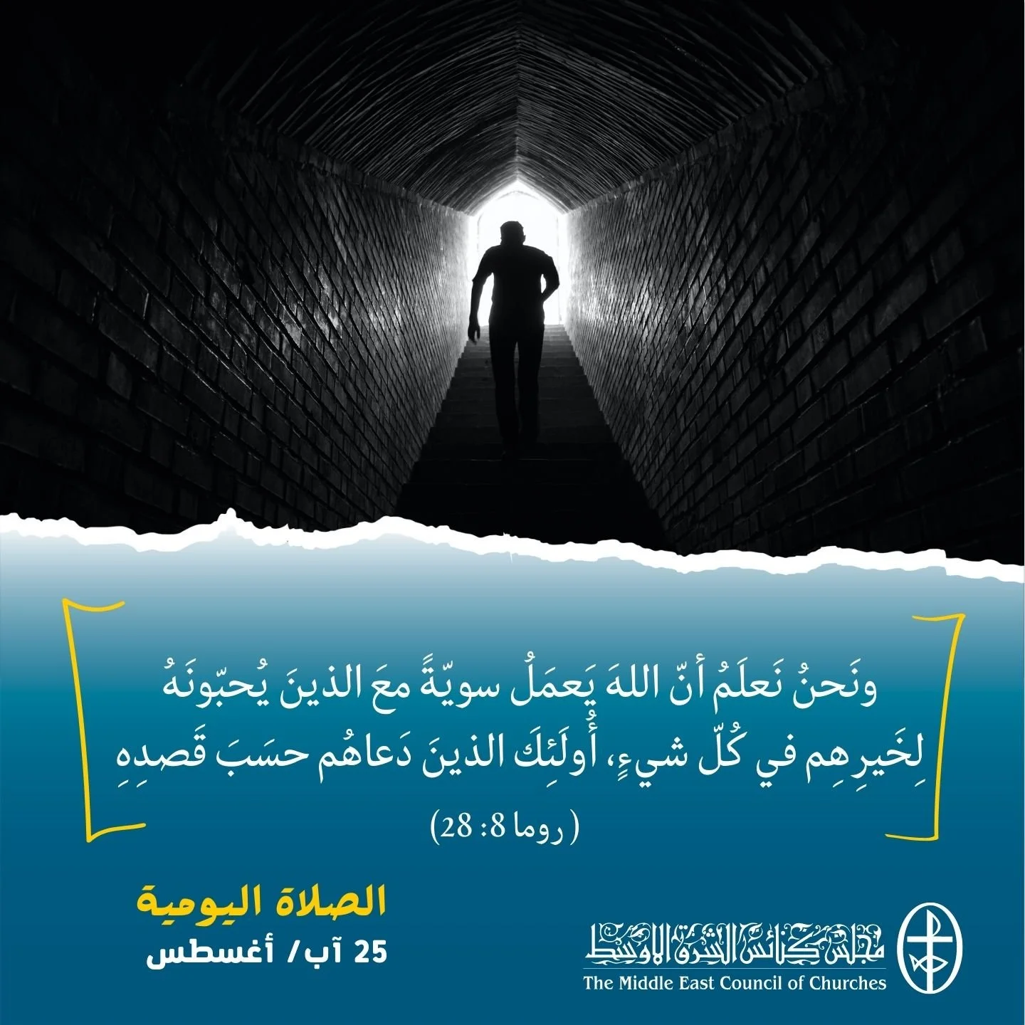 معًا نتكاتف ونصلّي