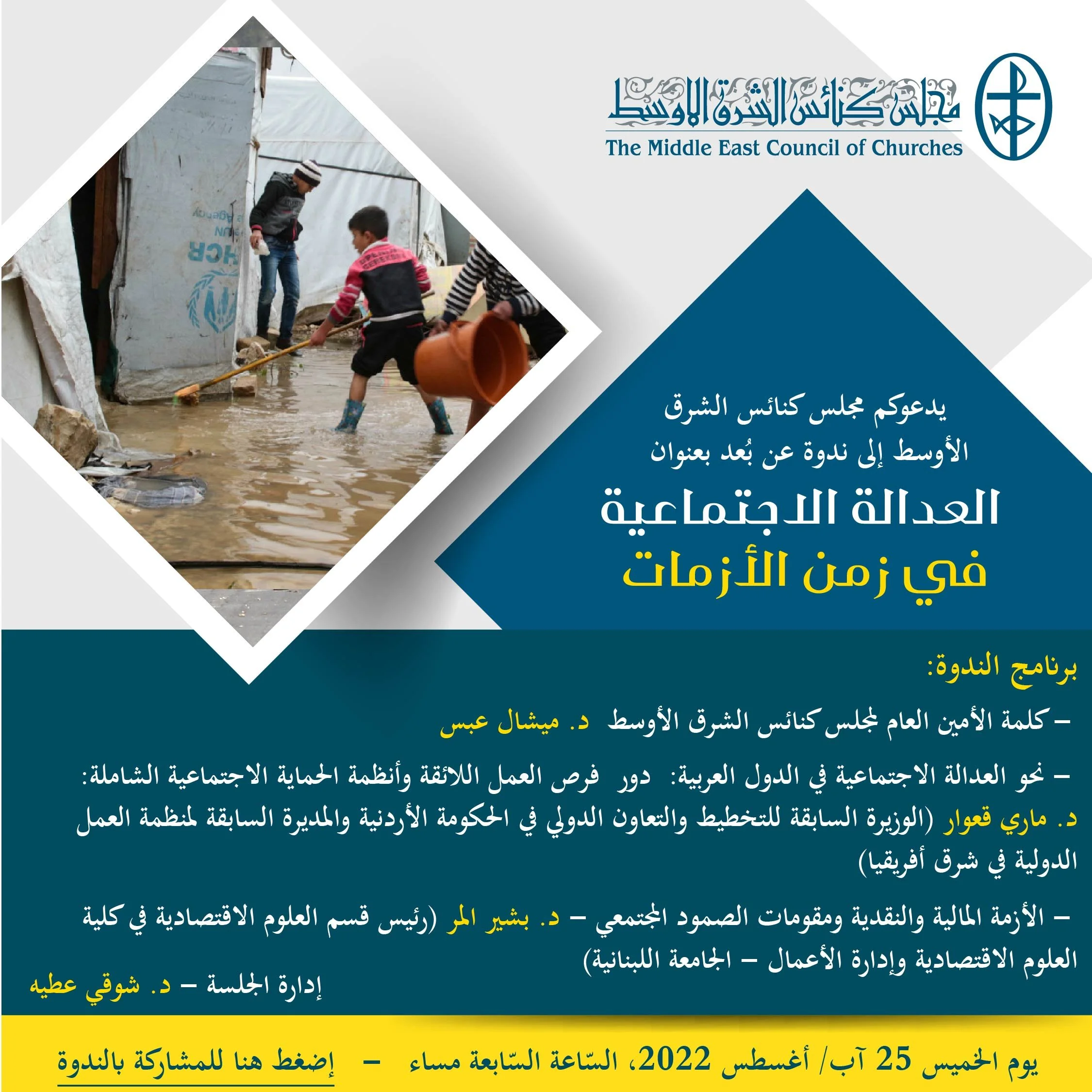 مجلس كنائس الشرق الأوسط في ندوته الشهريّة الثانية