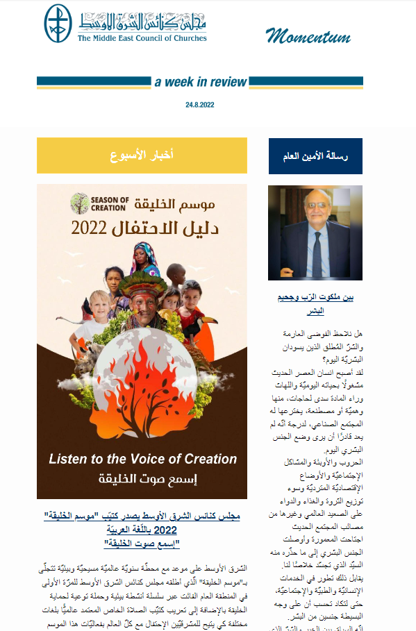 مومنتوم أسبوعيّة إلكترونيّة من مجلس كنائس الشرق الأوسط