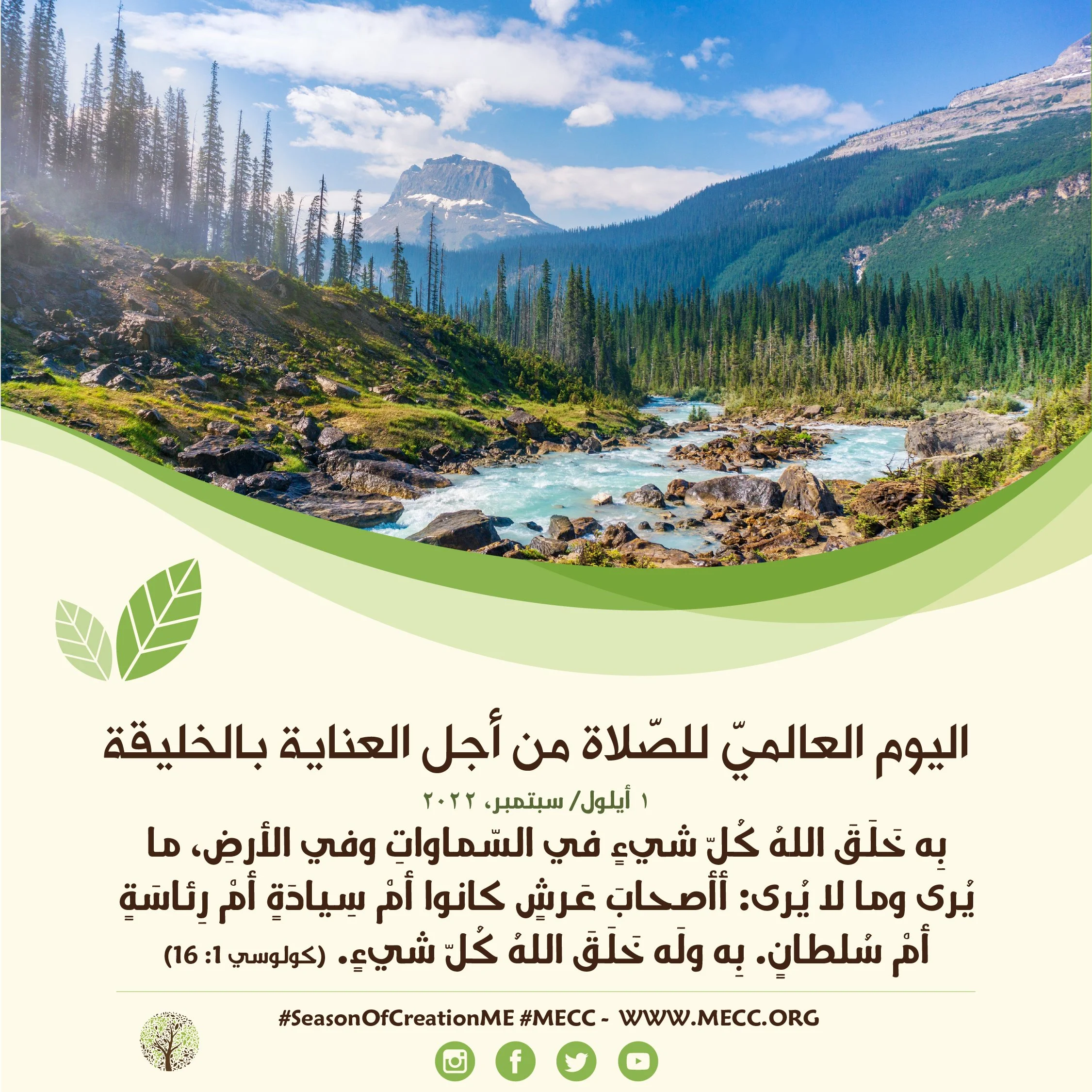 معًا نتكاتف ونصلّي - اليوم العالميّ للصّلاة من أجل العناية بالخليقة - 1 أيلول/ سبتمبر