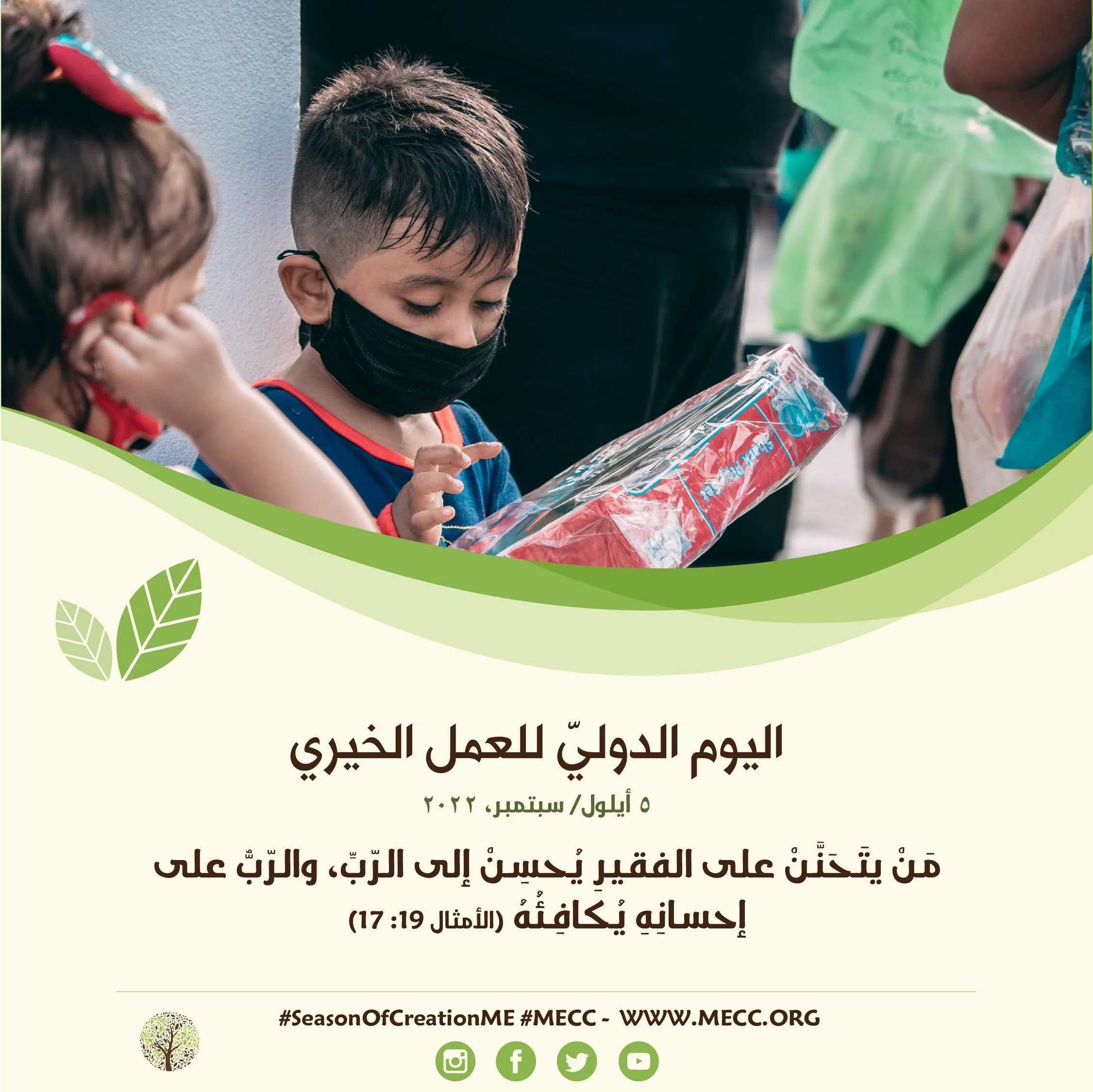  اليوم الدوليّ للعمل الخيري - 5 أيلول/ سبتمبر