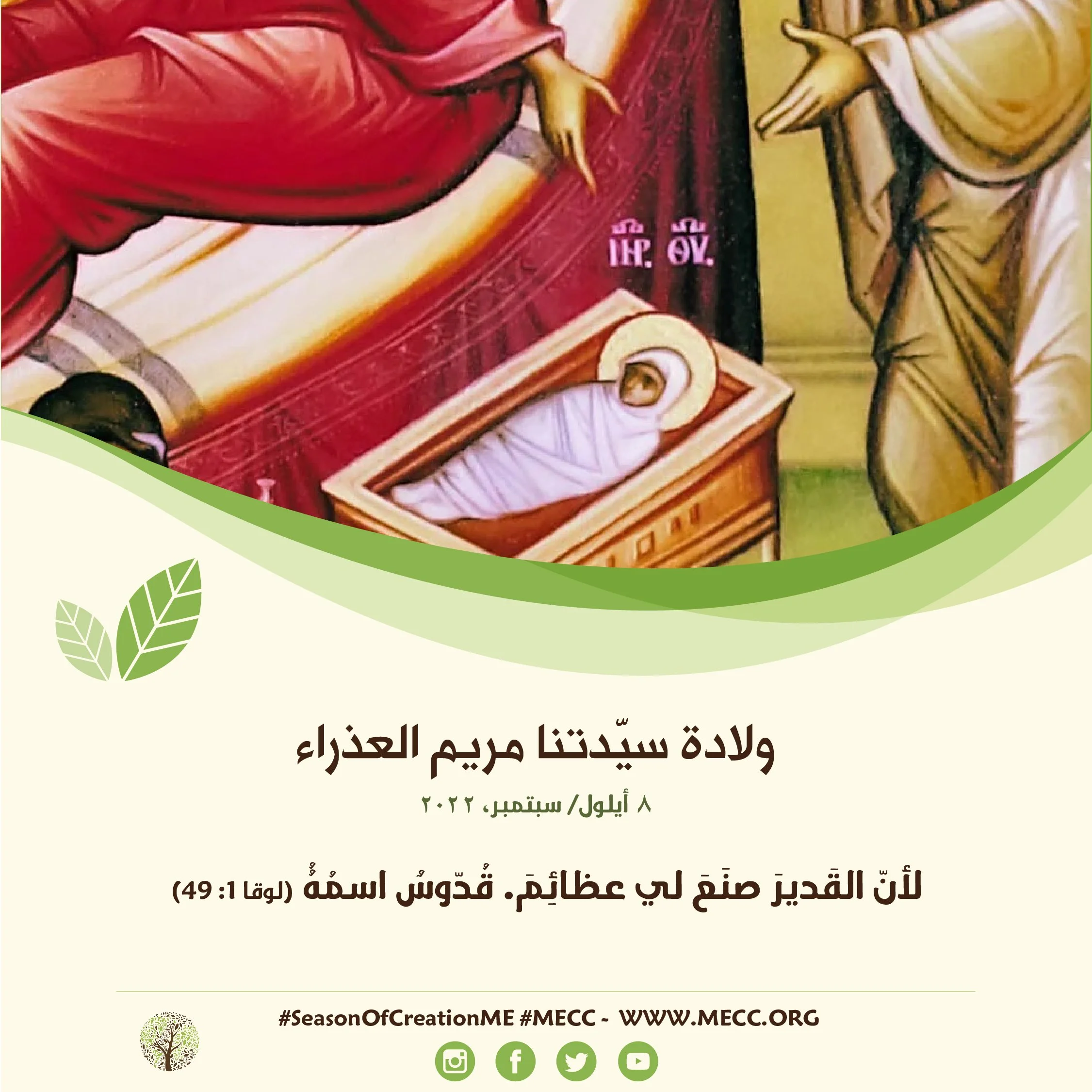 معًا نتكاتف ونصلّي - ولادة سيّدتنا مريم العذراء