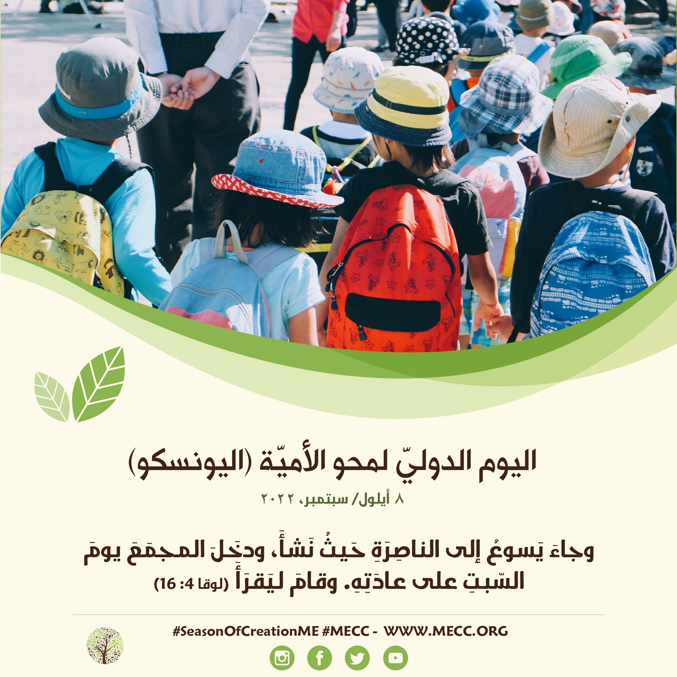 اليوم الدوليّ لمحو الأميّة (اليونسكو) - 8 أيلول/ سبتمبر