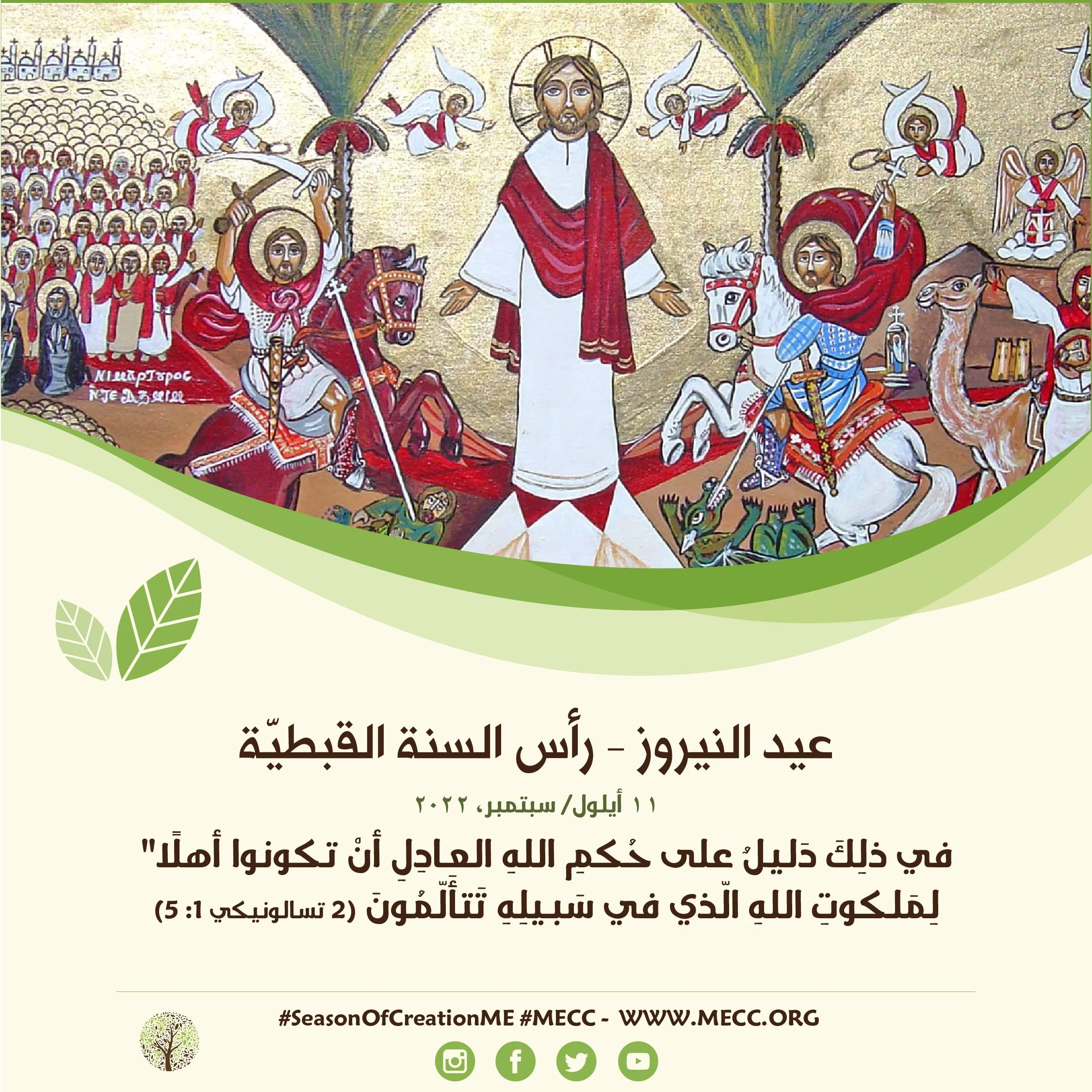 عيد النيروز – رأس السنة القبطيّة - 11 أيلول/ سبتمبر