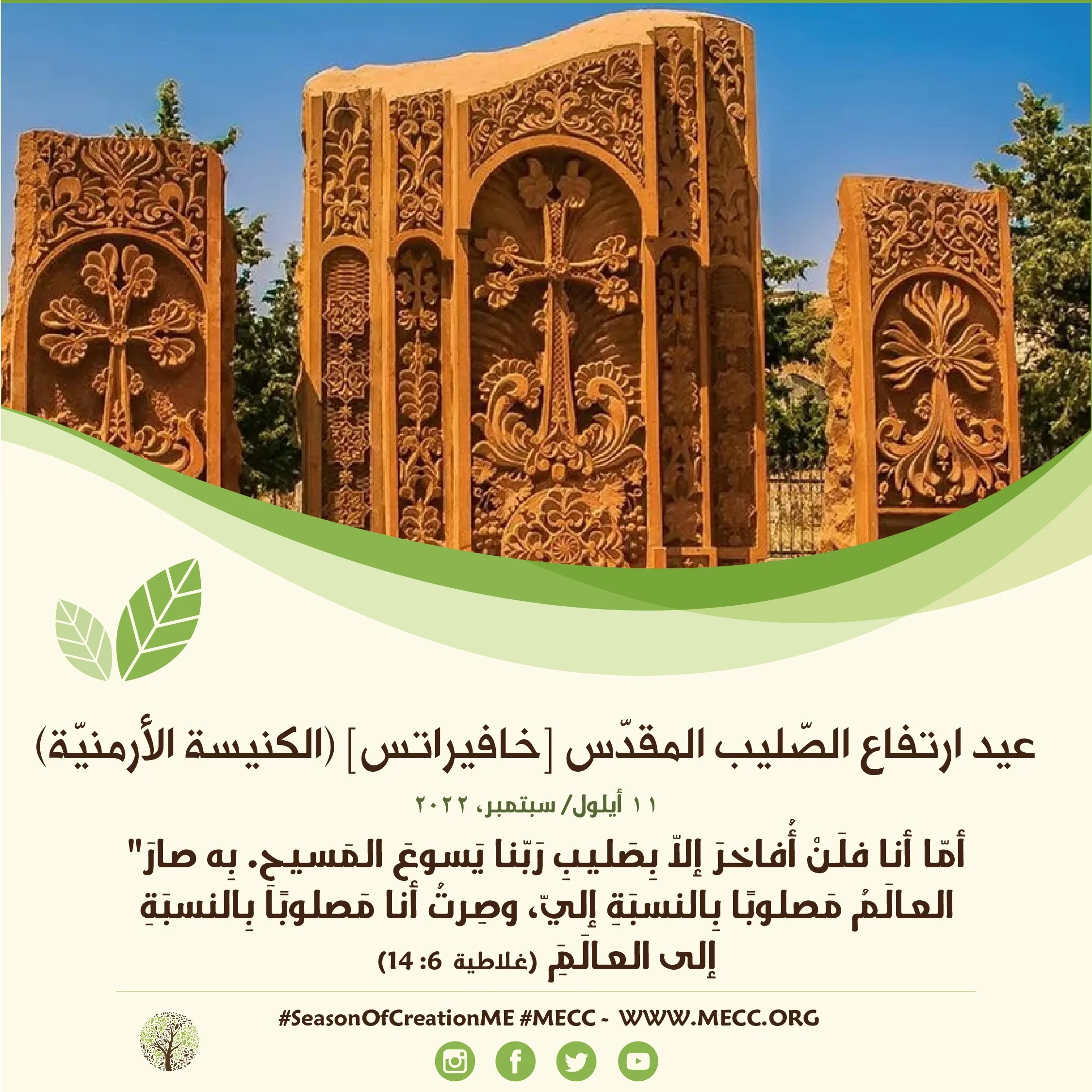 عيد ارتفاع الصّليب المقدّس [خافيراتس] (الكنيسة الأرمنيّة) - 11 أيلول/ سبتمبر