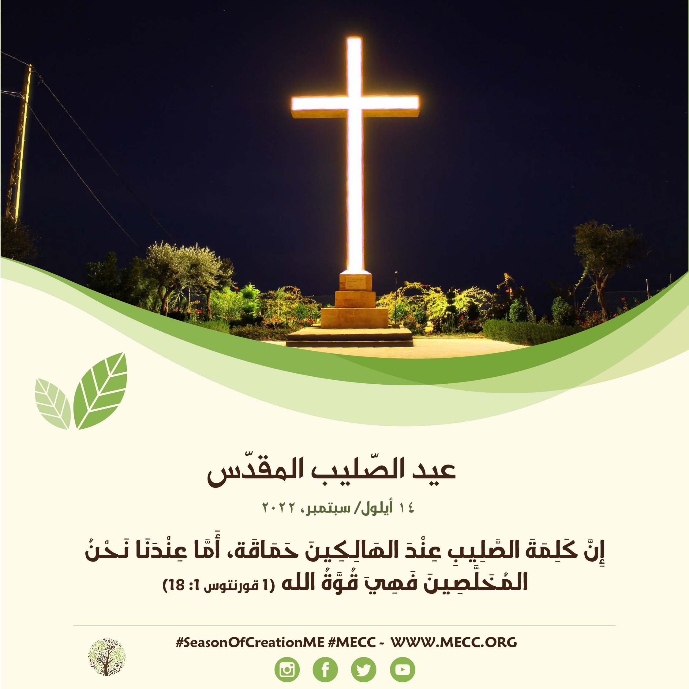 معًا نتكاتف ونصلّي - عيد الصّليب المقدّس