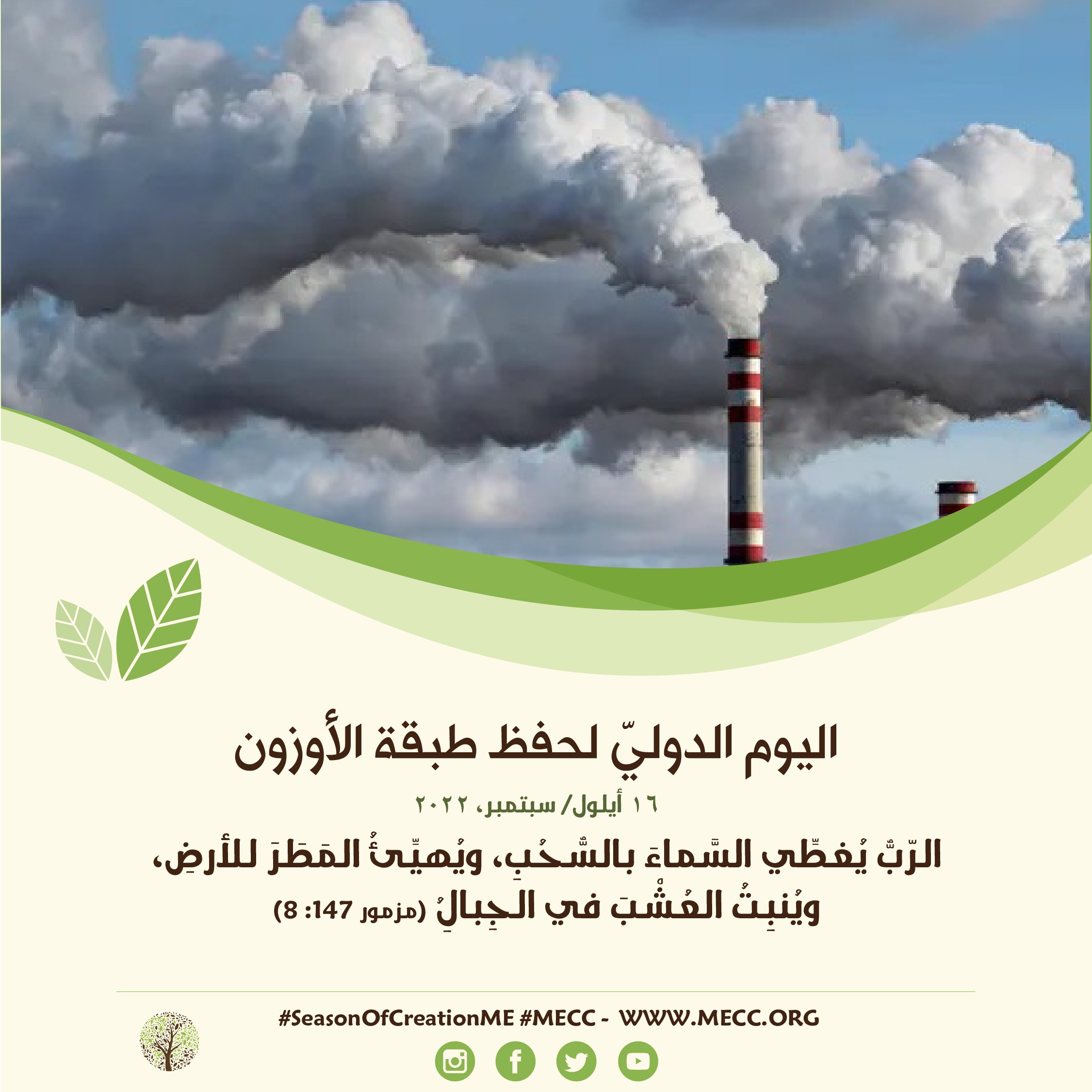 اليوم الدوليّ لحفظ طبقة الأوزون - 16 أيلول/ سبتمبر