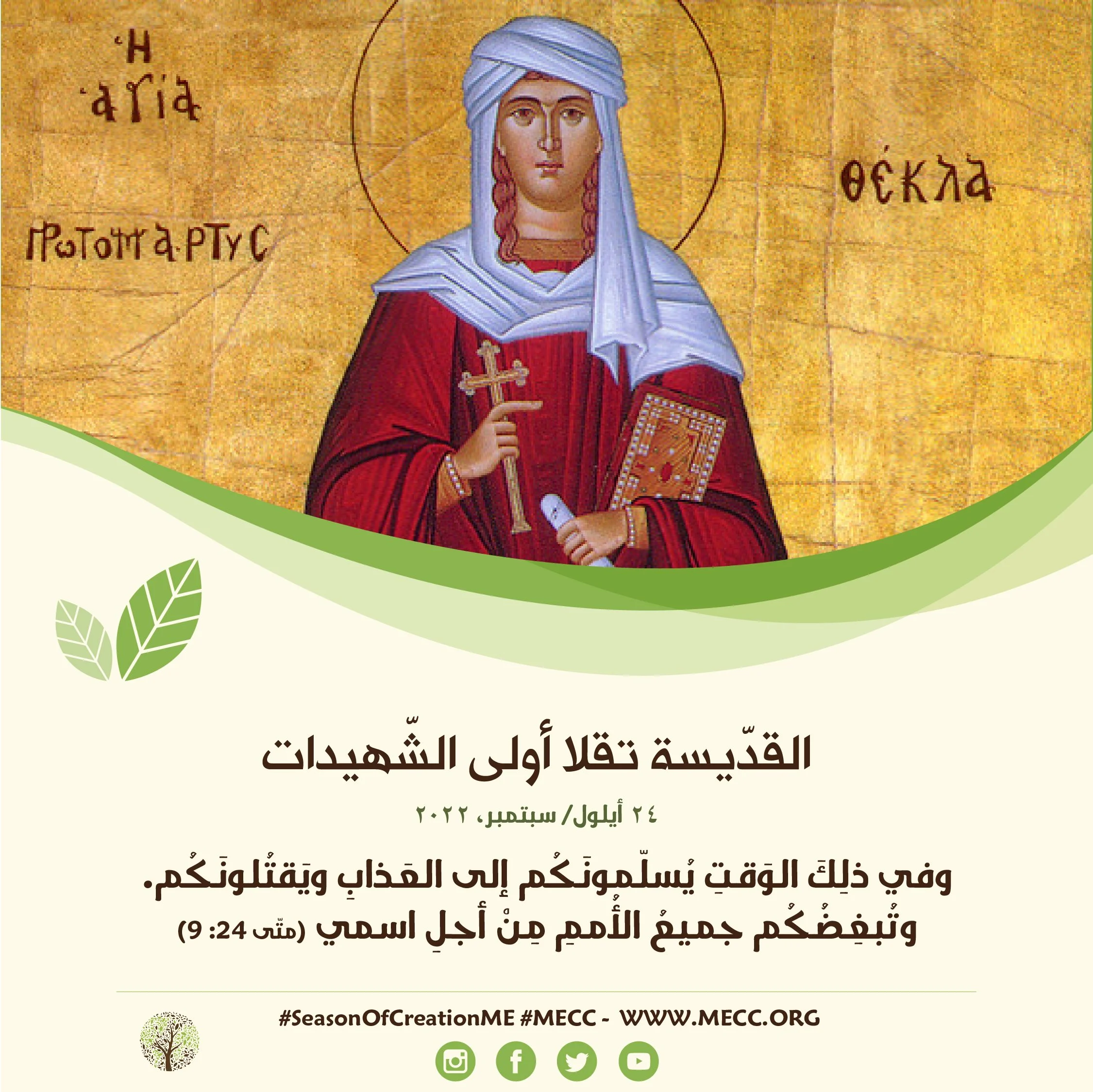 معًا نتكاتف ونصلّي - عيد القدّيسة تقلا أولى الشّهيدات