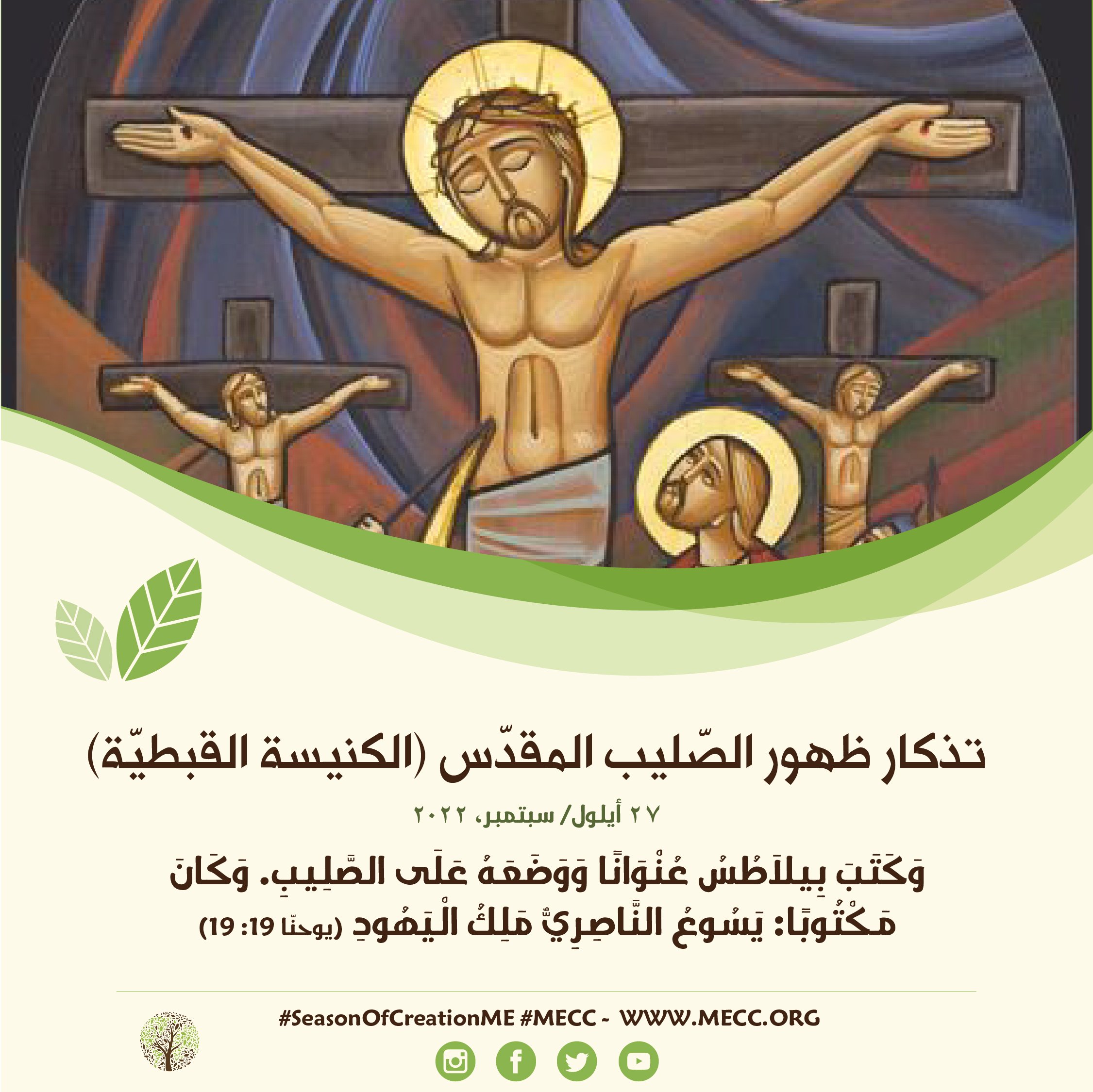 تذكار ظهور الصّليب المقدّس (الكنيسة القبطيّة) - 27 أيلول/ سبتمبر