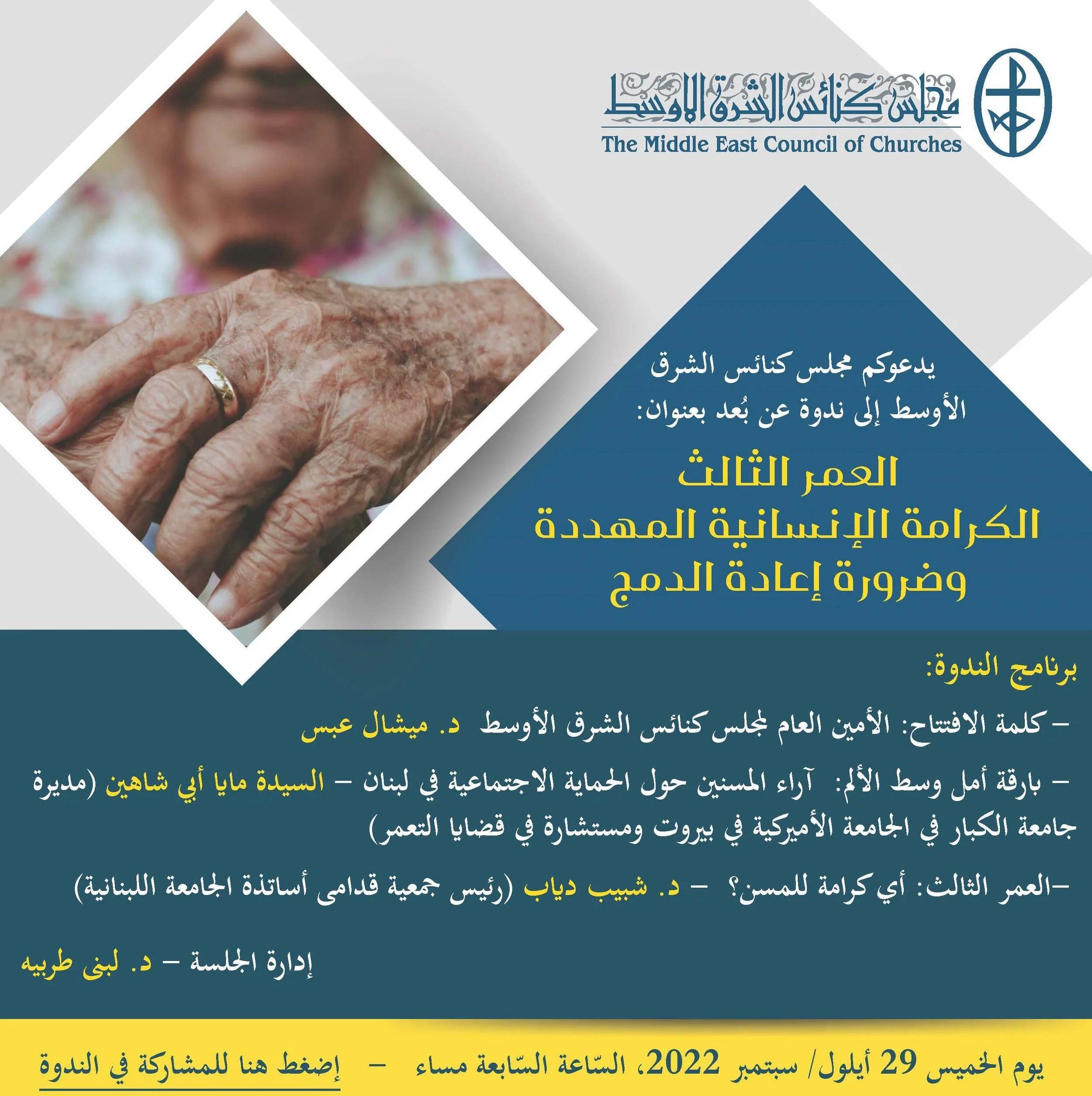 مجلس كنائس الشرق الأوسط يدعوكم إلى ندوته الشّهريّة الثالثة