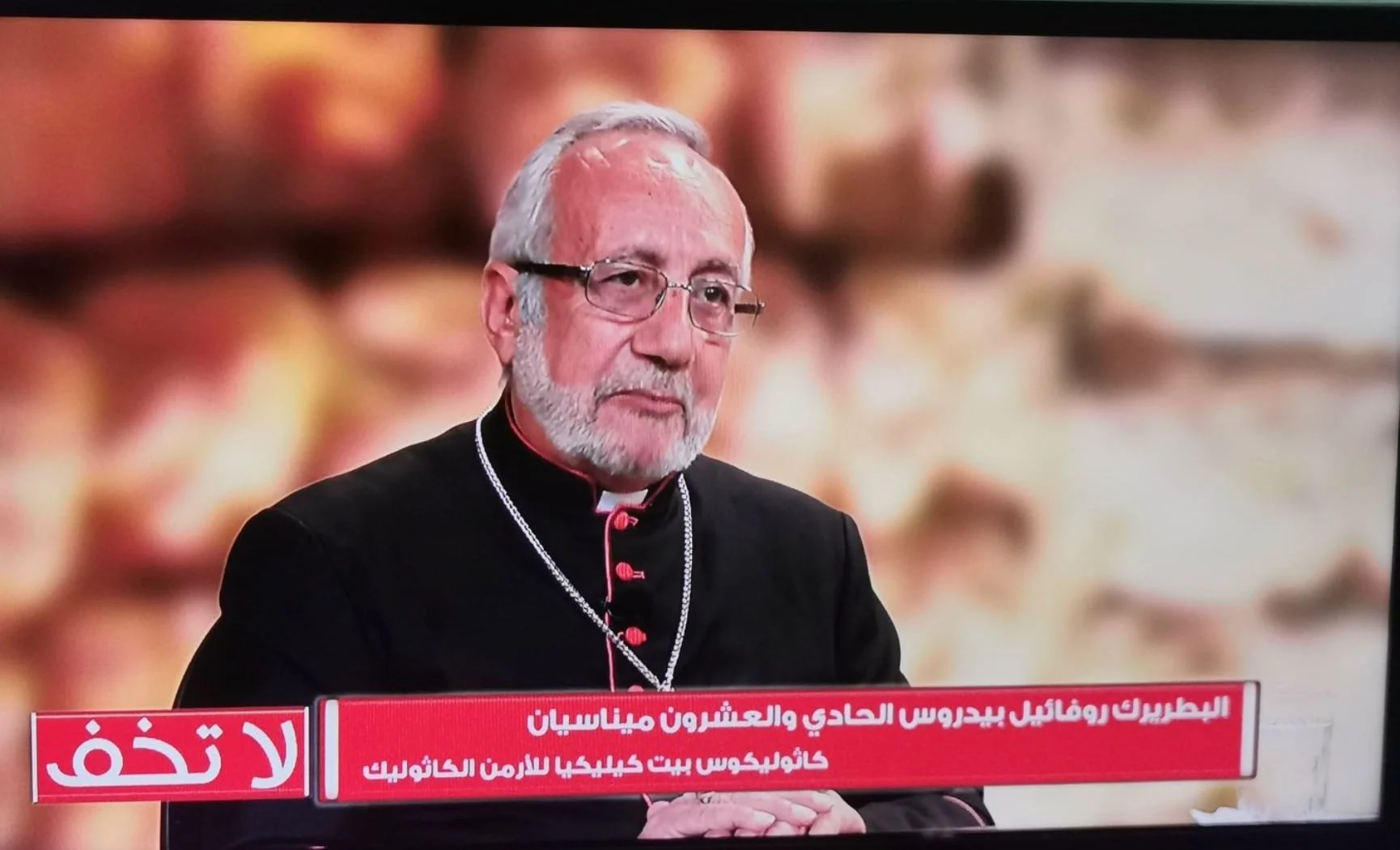 غبطة البطريرك روفائيل بيدروس الحادي والعشرون ميناسيان لبرنامج لا تخف