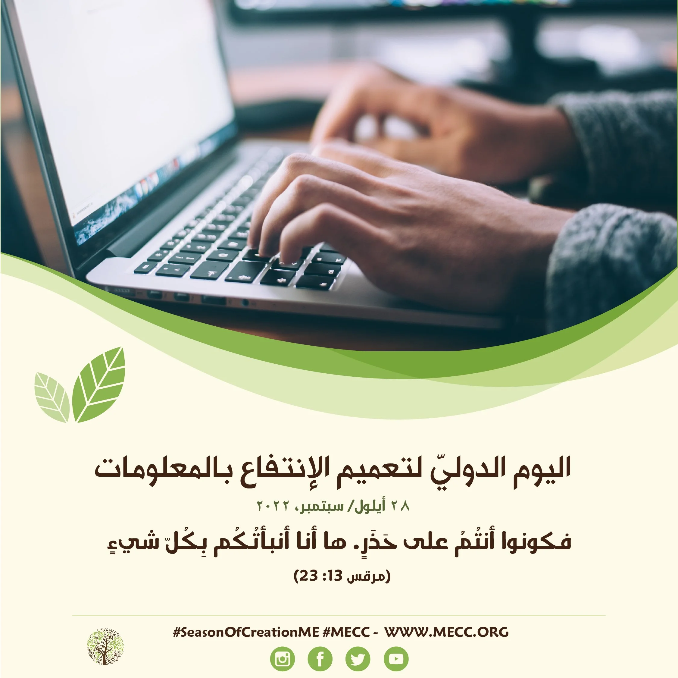 اليوم الدوليّ لتعميم الإنتفاع بالمعلومات - 28 أيلول/ سبتمبر