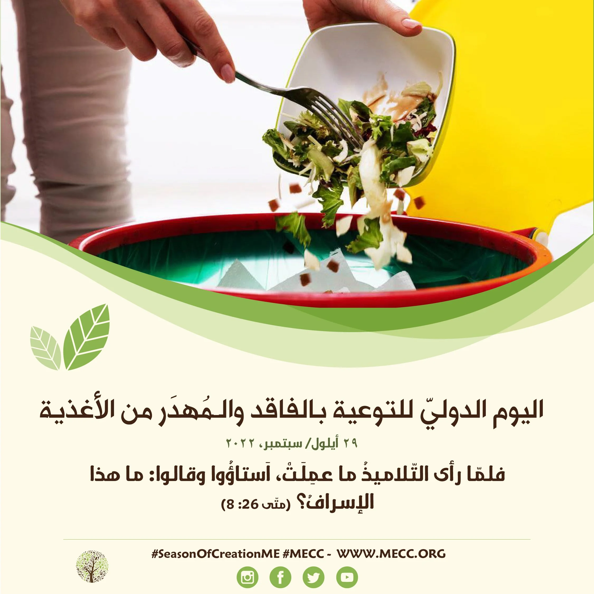 اليوم الدوليّ للتوعية بالفاقد والـمُهدَر من الأغذية - 29 أيلول/ سبتمبر