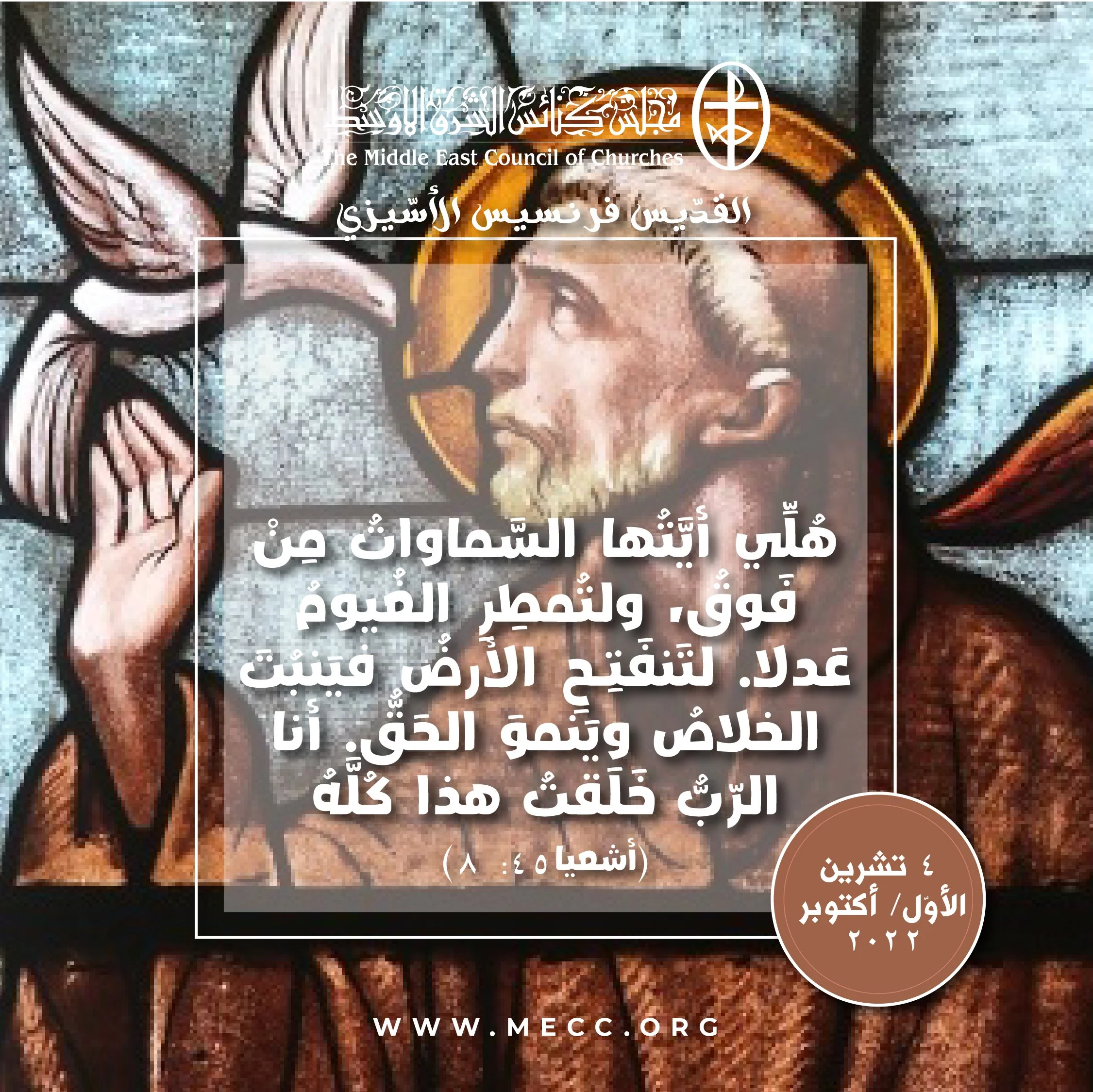 عيد القدّيس فرنسيس الأسيزي وختام "موسم الخليقة" - 4 تشرين الأول/ أوكتوبر 