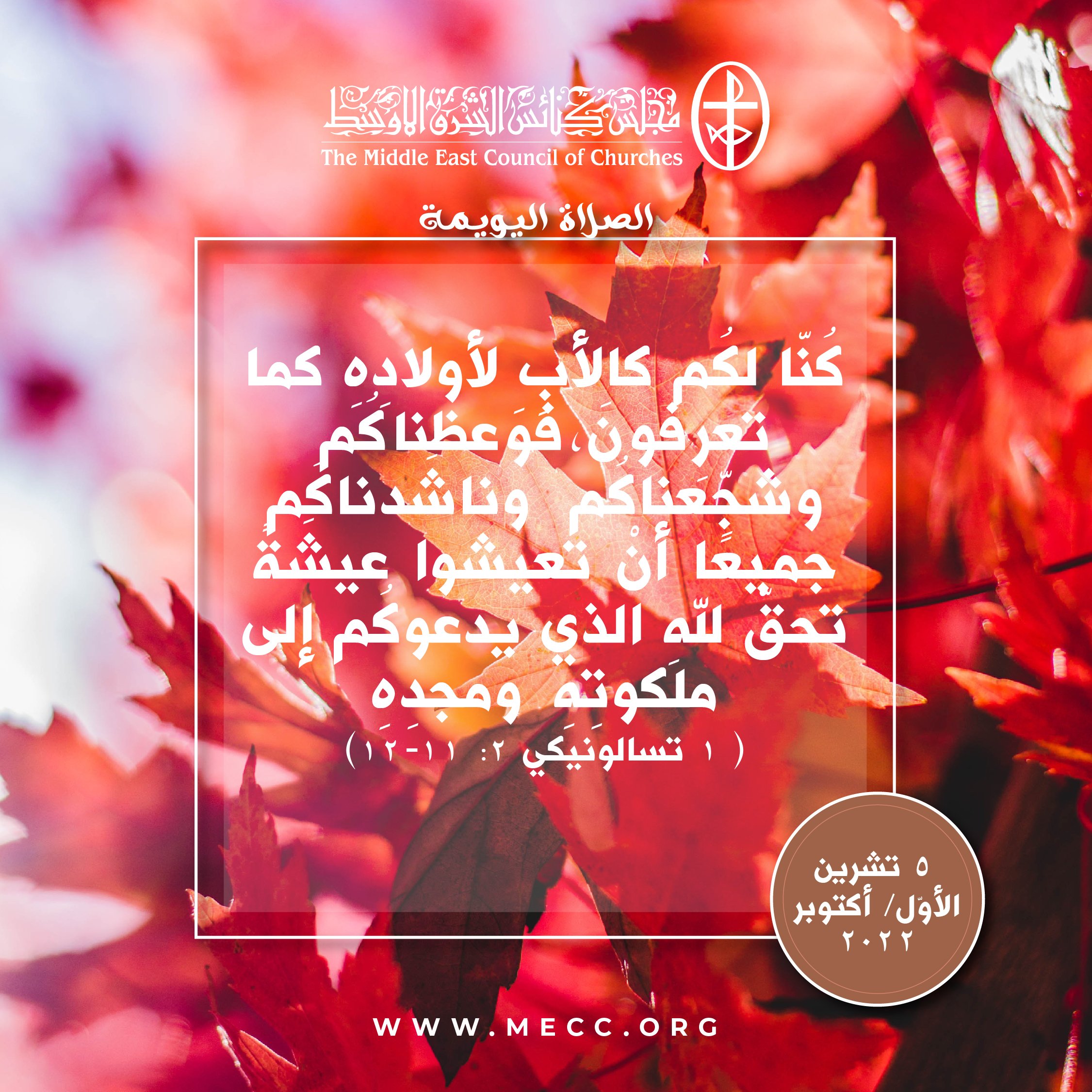 معًا نتكاتف ونصلّي