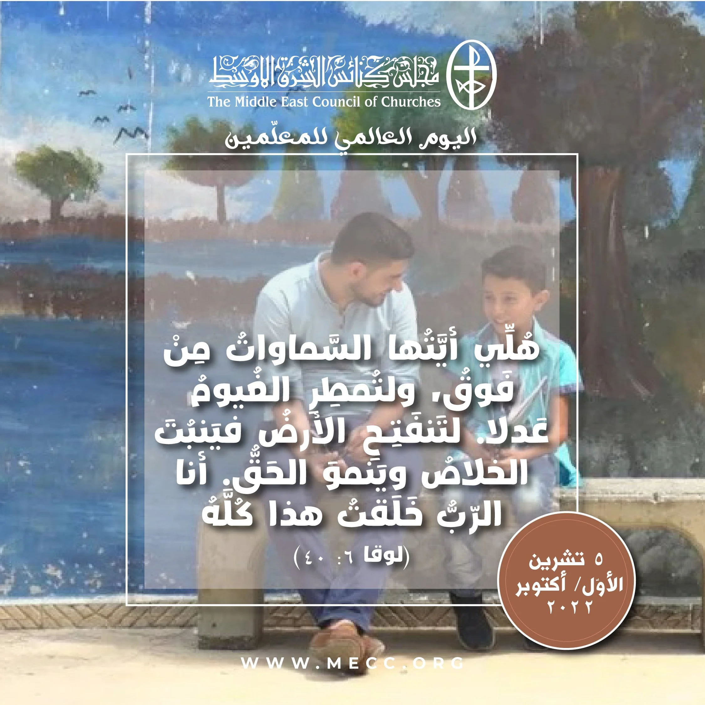 اليوم العالميّ للمعلّمين - 5 تشرين الأوّل/ أكتوبر