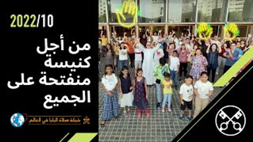 قداسة البابا فرنسيس يصلّي في تشرين الأوّل/ أكتوبر من أجل كنيسة مفتوحة للجميع