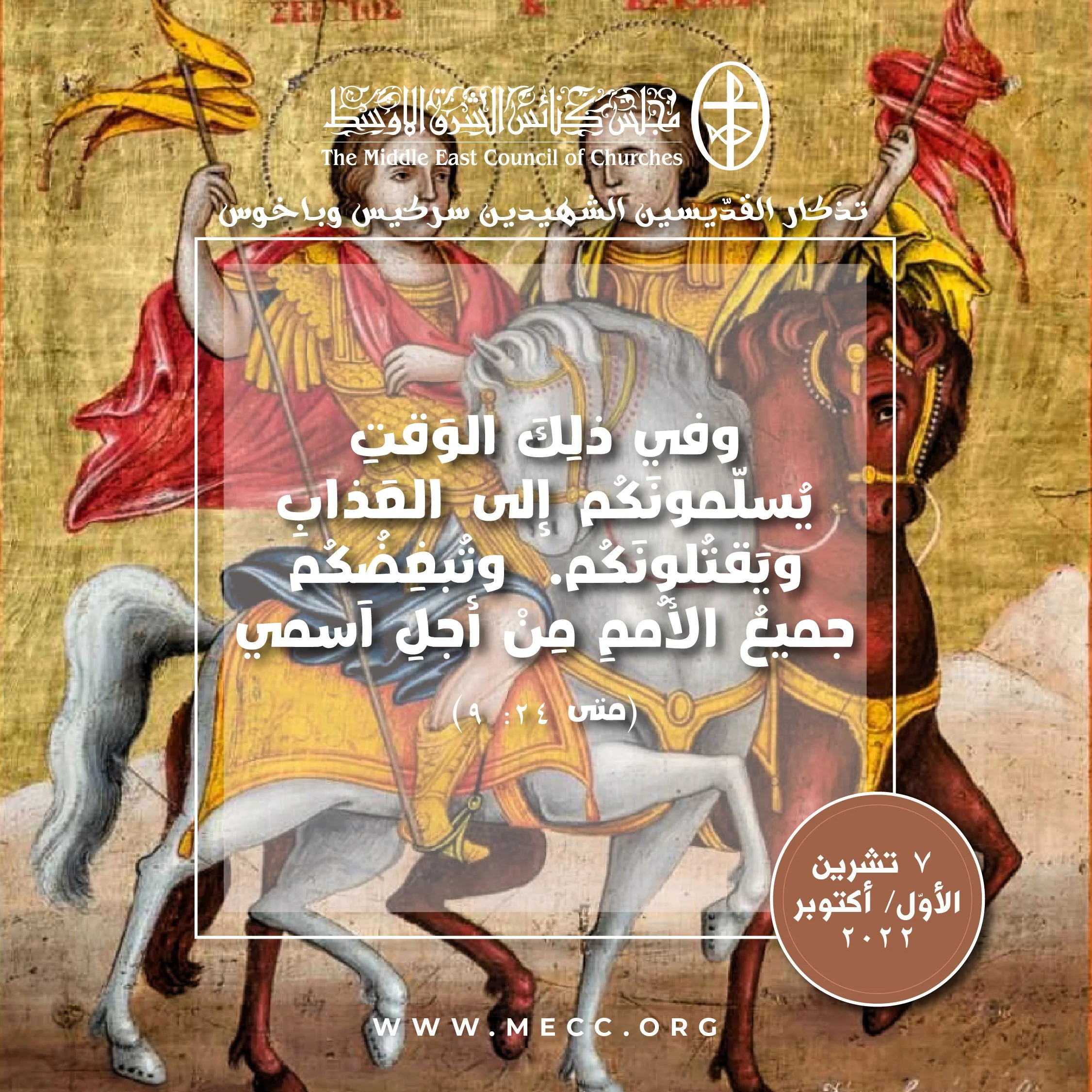 معًا نتكاتف ونصلّي - تذكار القدّيسين الشهيدين سركيس وباخوس