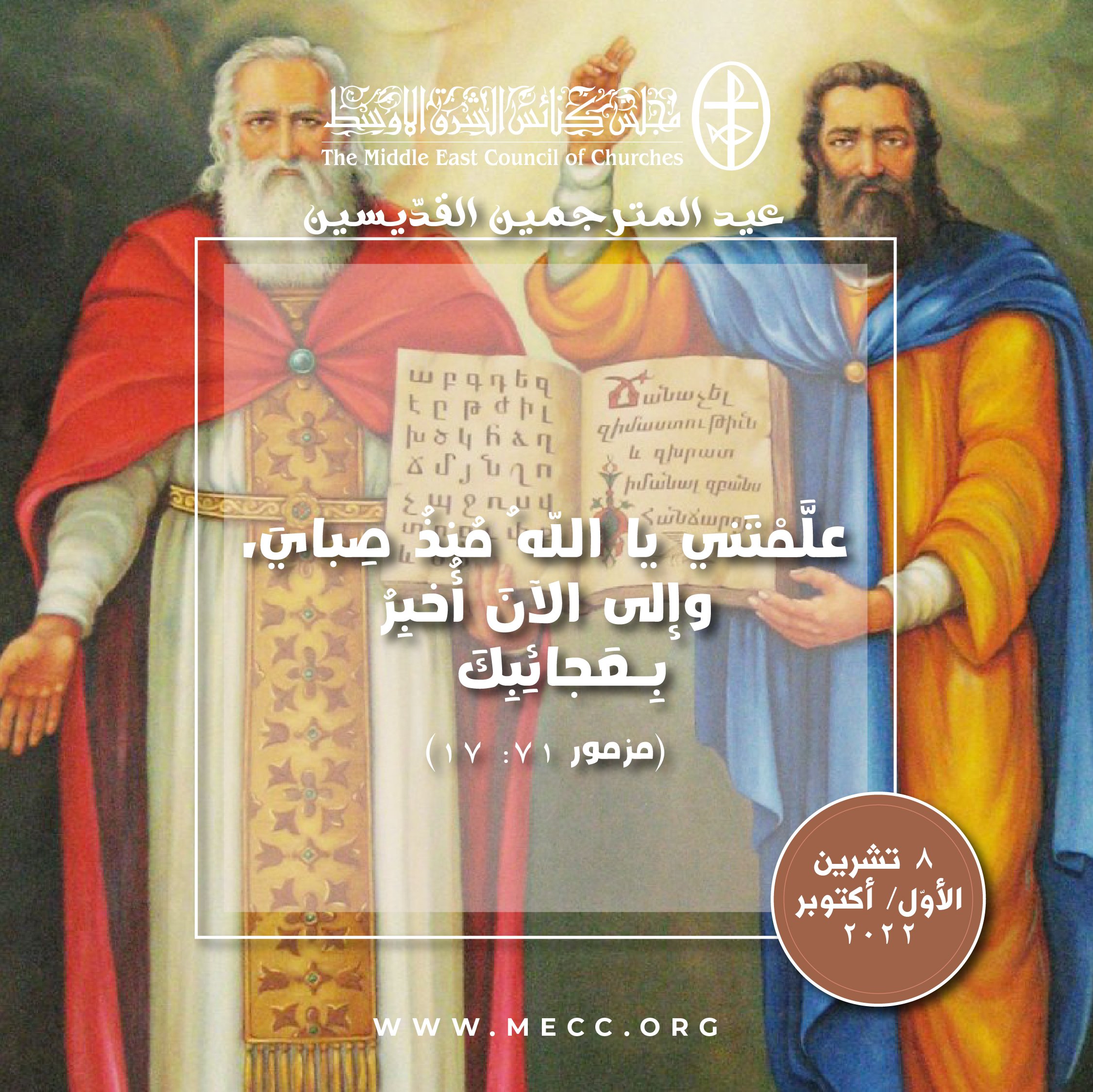 معًا نتكاتف ونصلّي - عيد المترجمين القدّيسين في الكنيسة الأرمنيّة