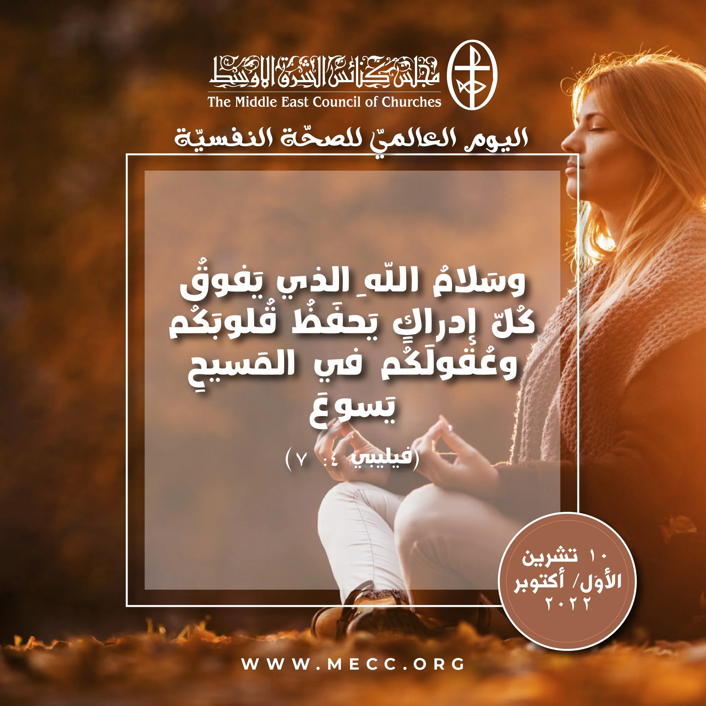 اليوم العالميّ للصحّة النفسيّة - 10 تشرين الأوّل/ أكتوبر