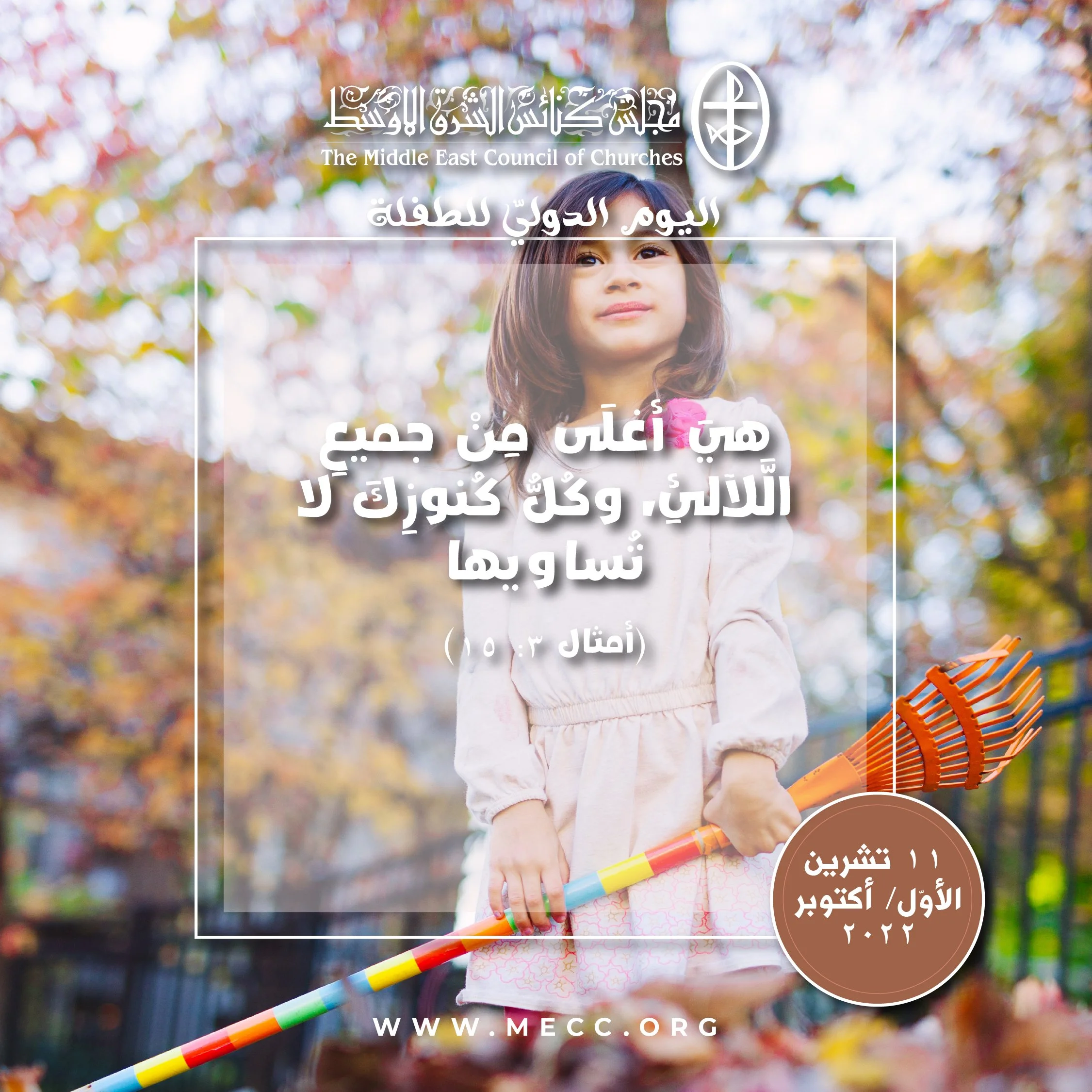 اليوم الدوليّ للطفلة - 11 تشرين الأوّل/ أكتوبر