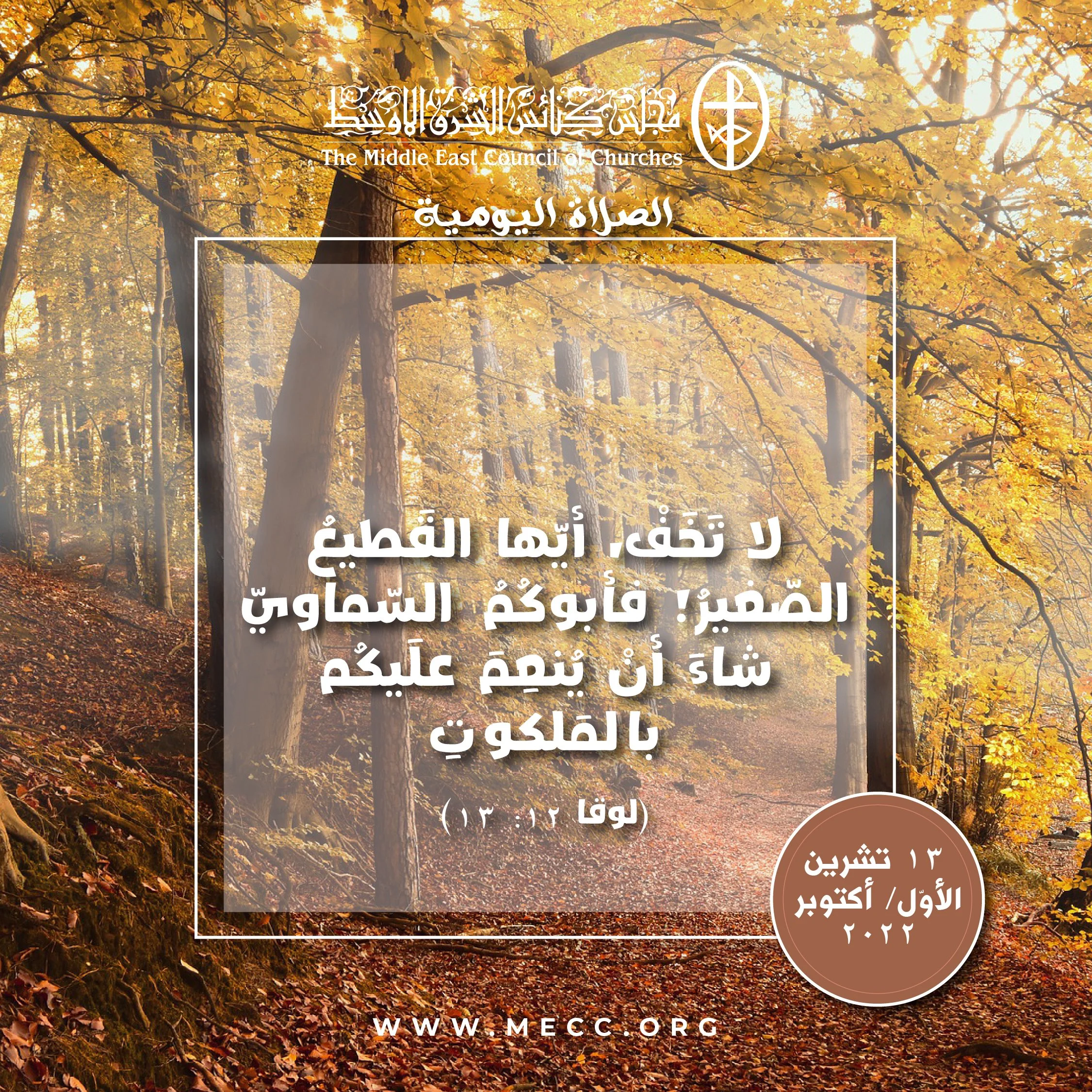 معًا نتكاتف ونصلّي