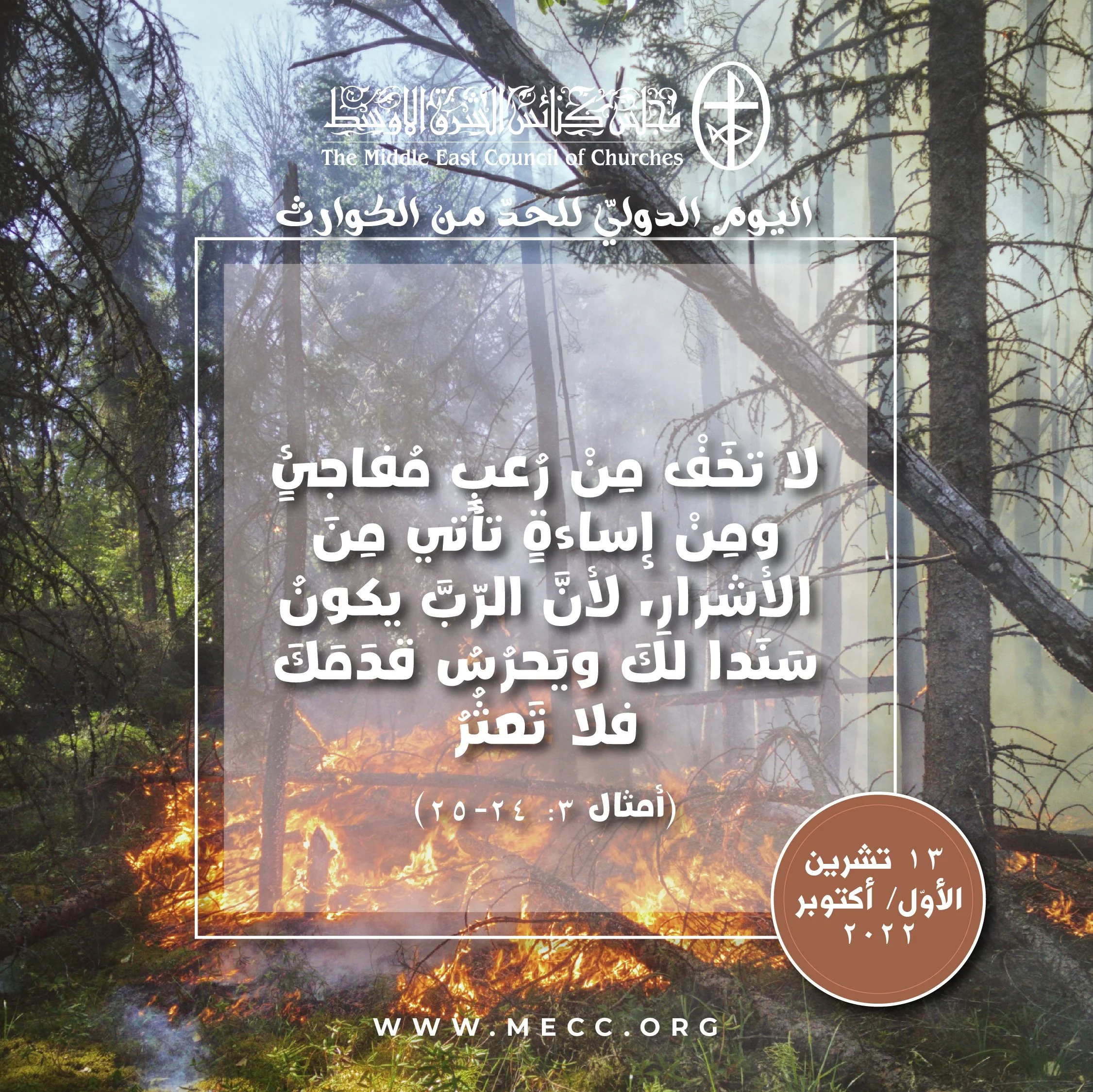 اليوم الدوليّ للحدّ من الكوارث - 11 تشرين الأوّل/ أكتوبر