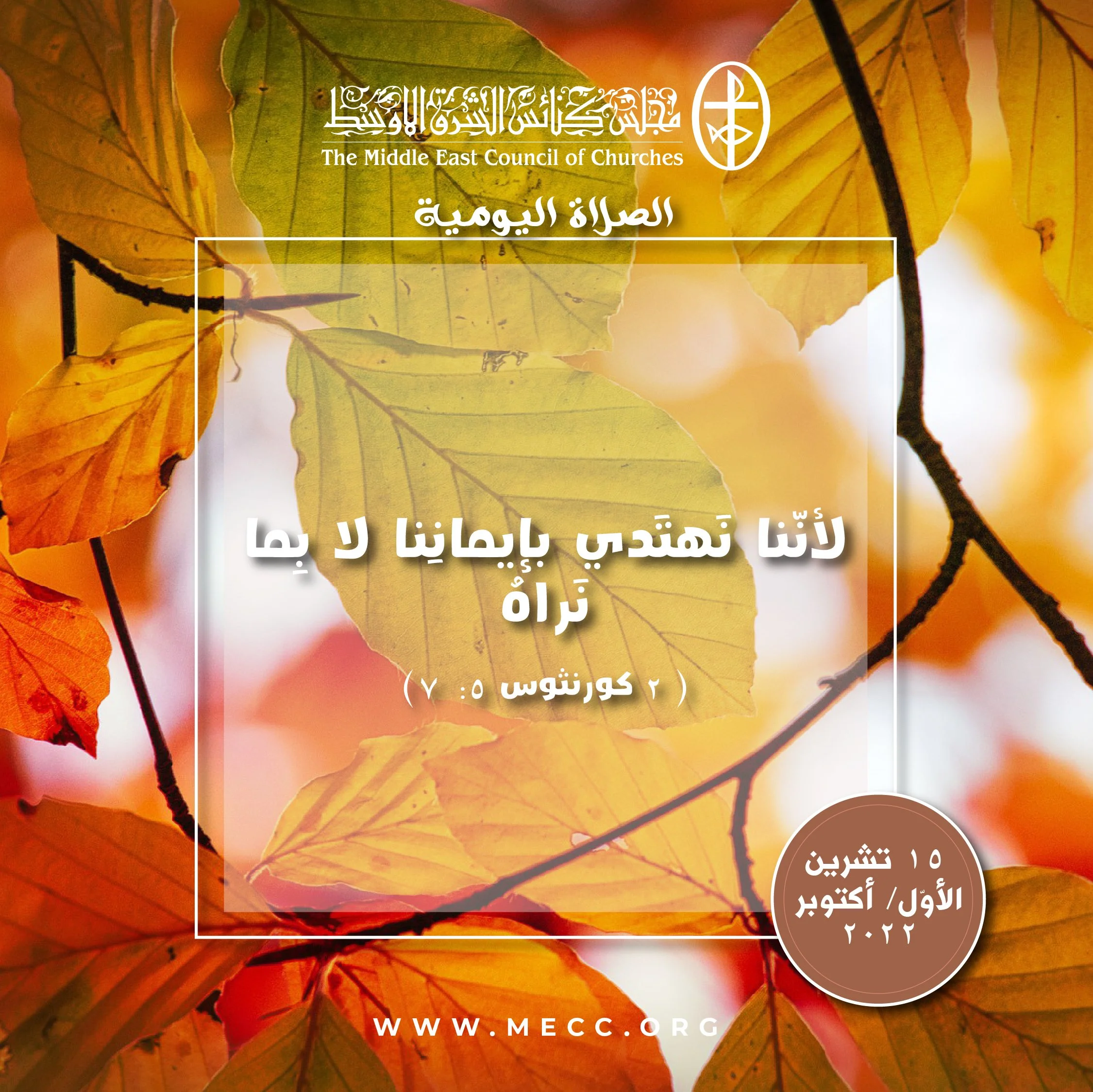 معًا نتكاتف ونصلّي