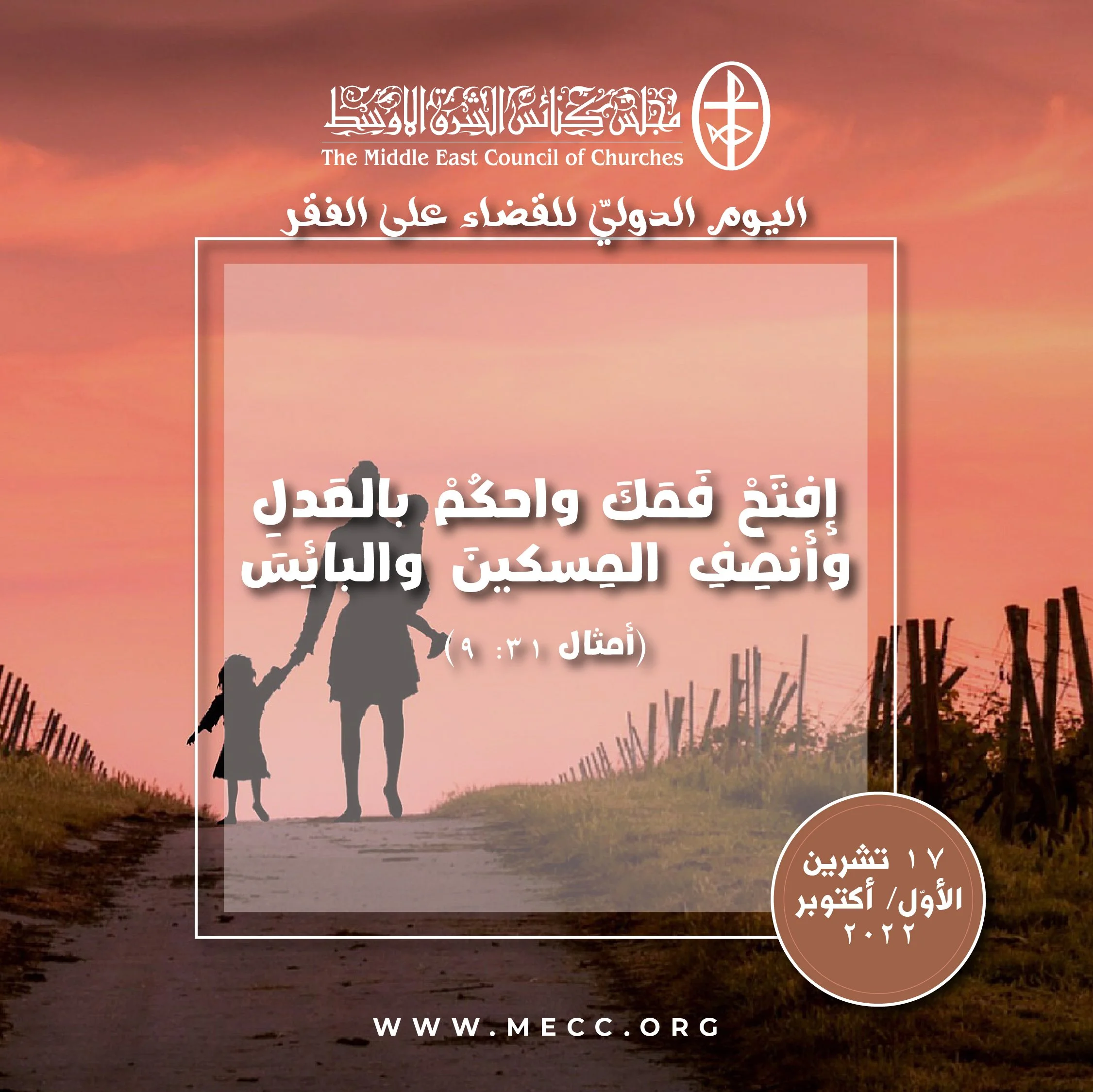 اليوم الدوليّ للقضاء على الفقر - 17 تشرين الأوّل/ أكتوبر