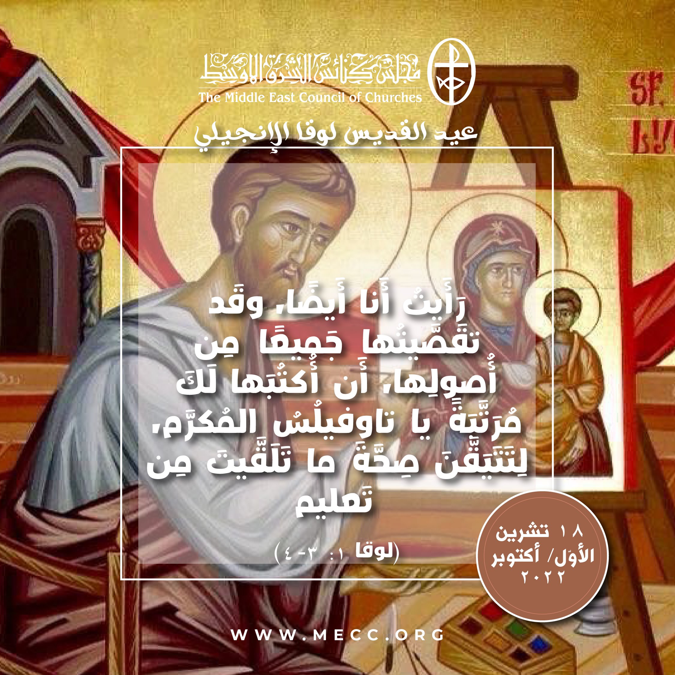 معًا نتكاتف ونصلّي - عيد مار لوقا الإنجيليّ في العائلتان الكنسيّتان الكاثوليكيّة والأرثوذكسيّة  