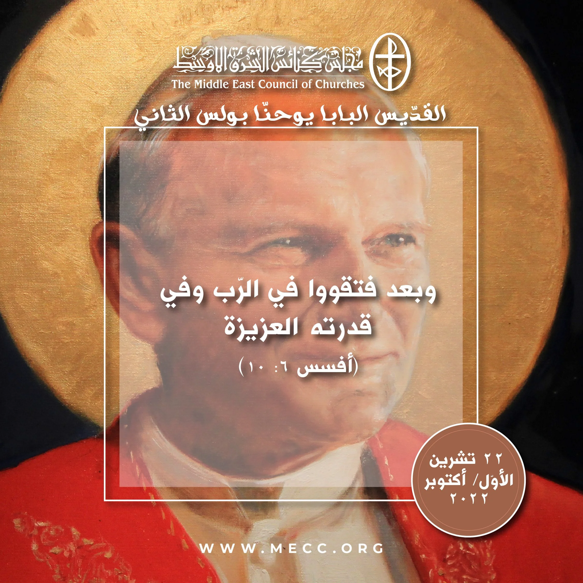 معًا نتكاتف ونصلّي - عيد القديس البابا يوحنّا بولس الثاني في الكنيسة الكاثوليكيّة