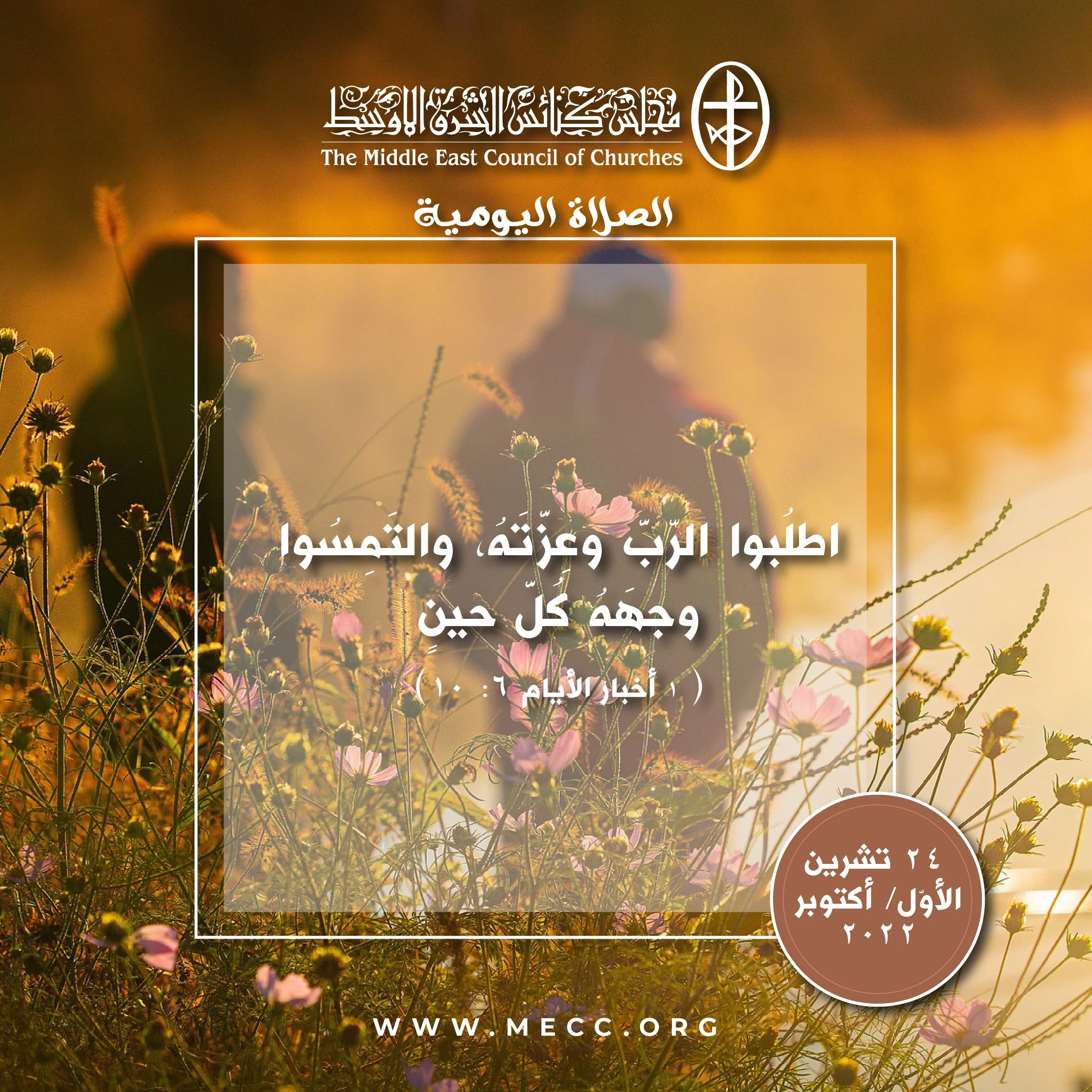 معًا نتكاتف ونصلّي