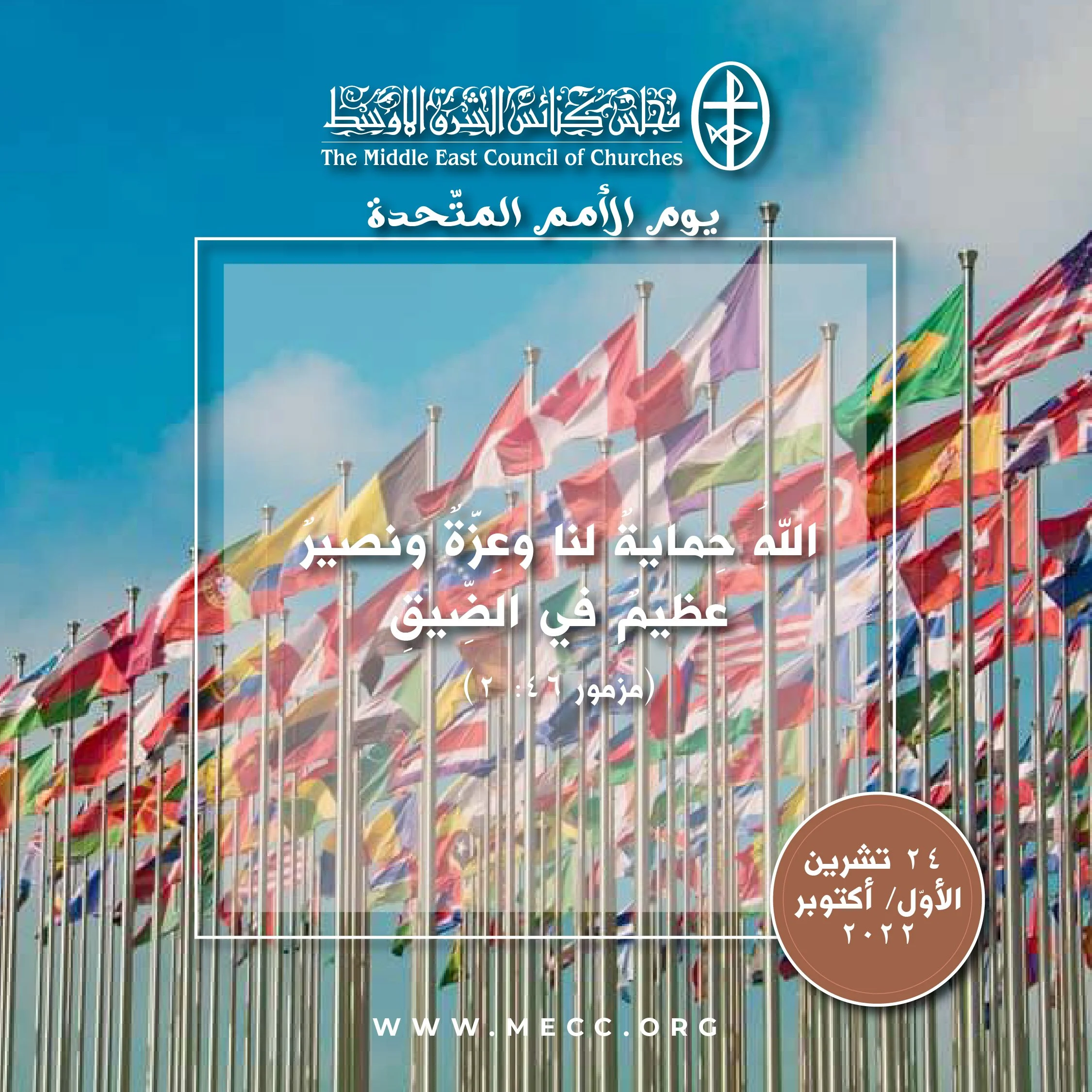 يوم الأمم المتّحدة - 24 تشرين الأوّل/ أكتوبر