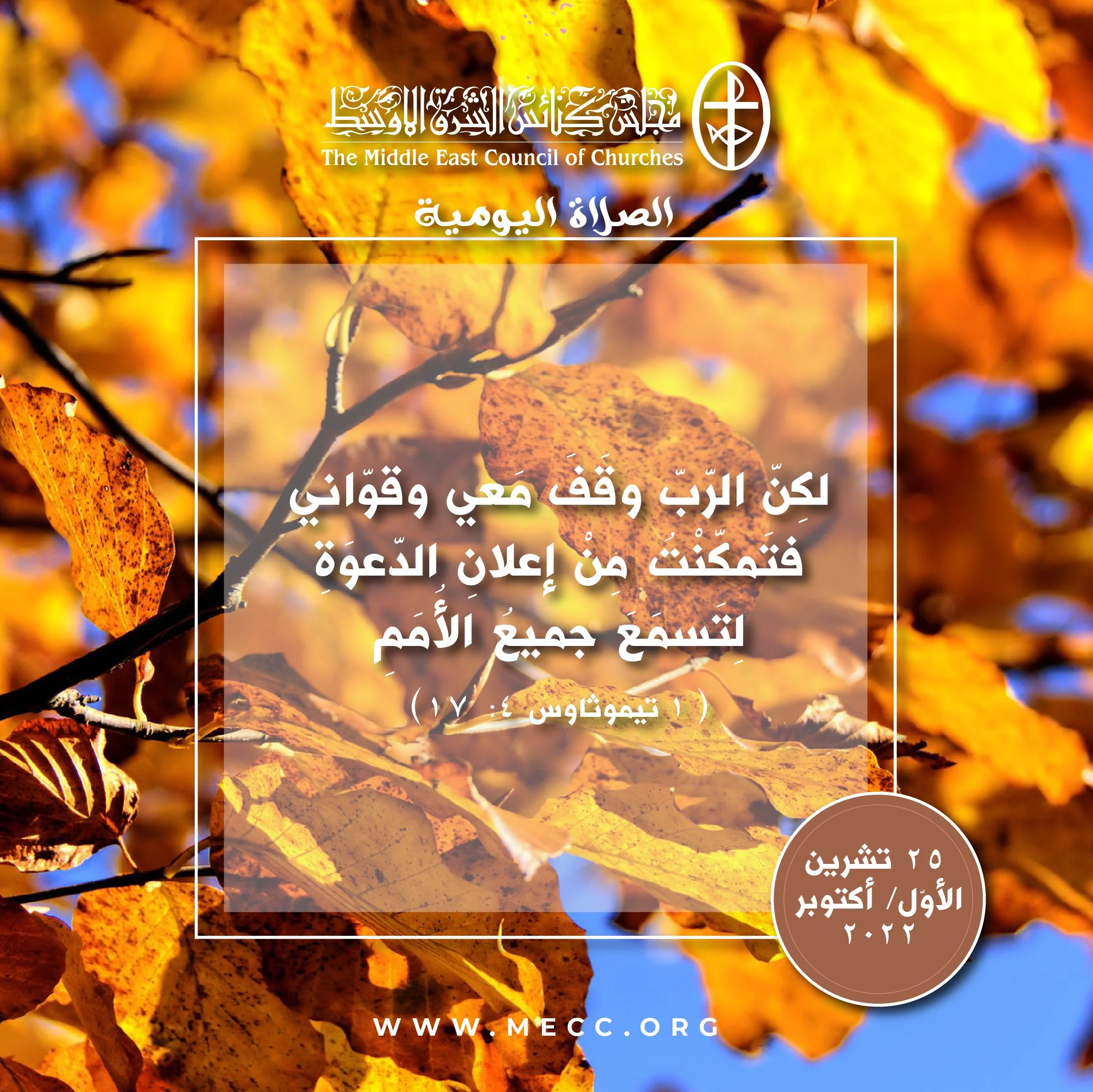 معًا نتكاتف ونصلّي