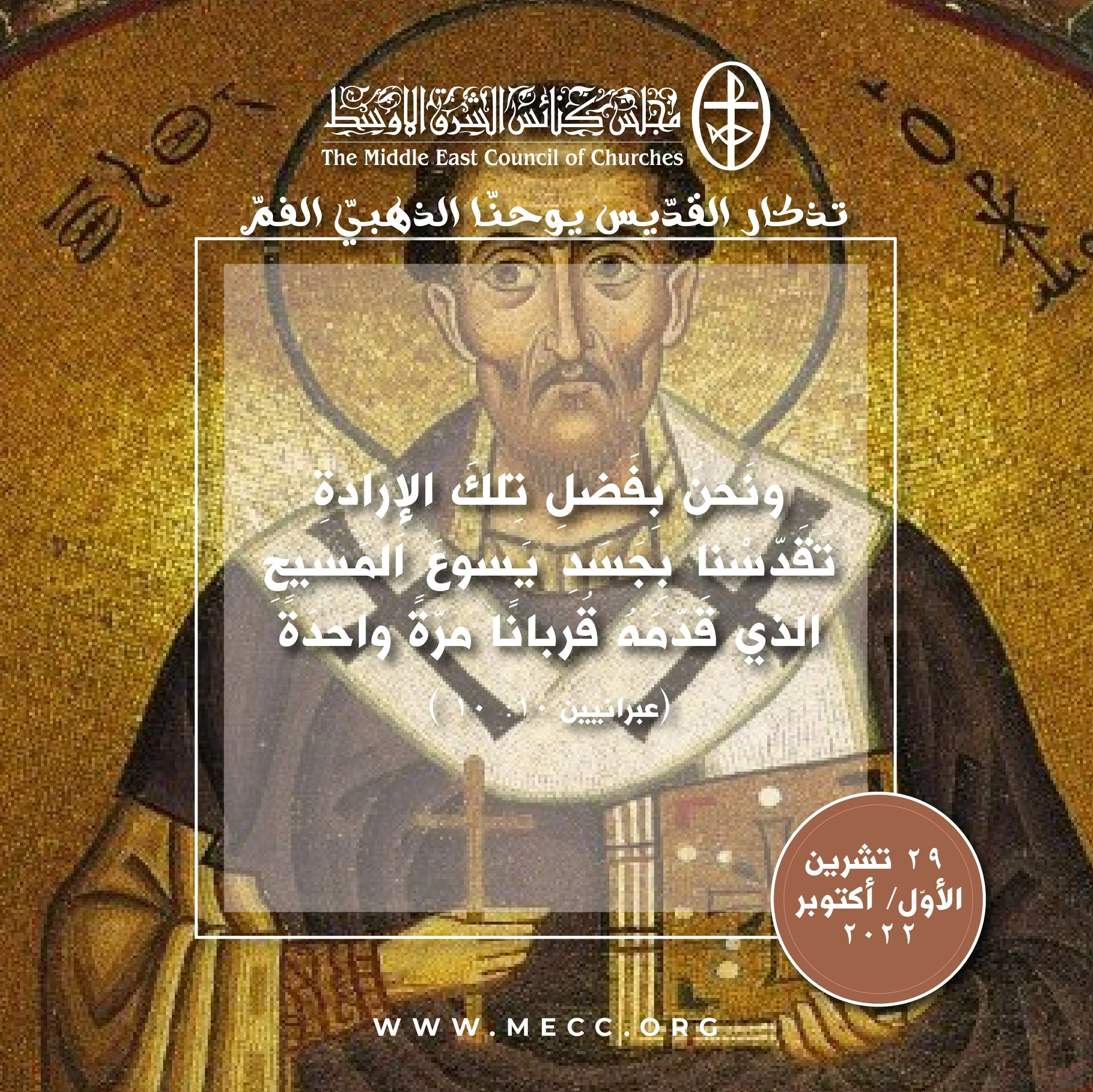 معًا نتكاتف ونصلّي - تذكار القدّيس يوحنّا الذهبّي الفمّ في الكنيسة الأرمنيّة