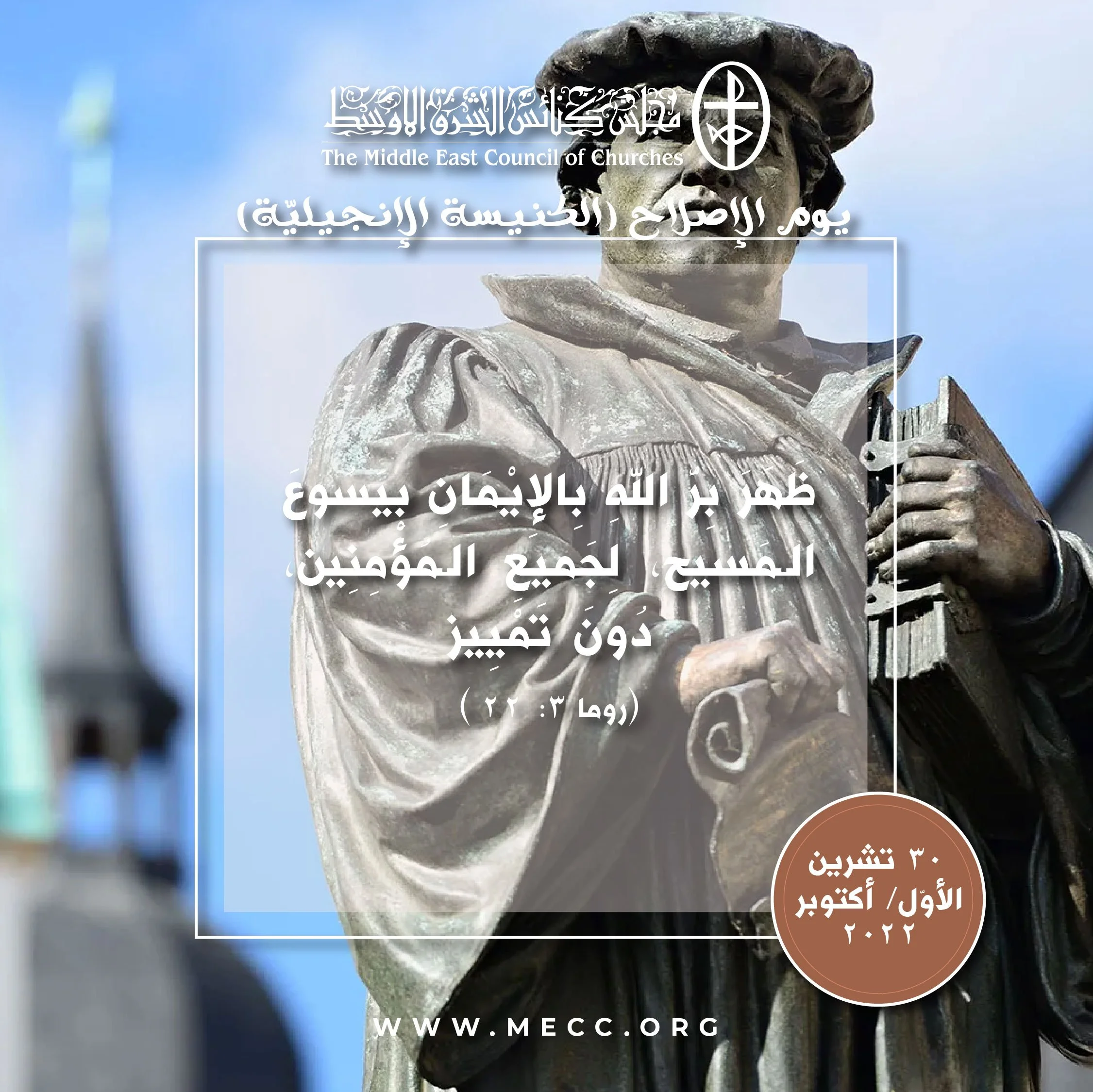 معًا نتكاتف ونصلّي - يوم الإصلاح في الكنيسة الإنجيليّة