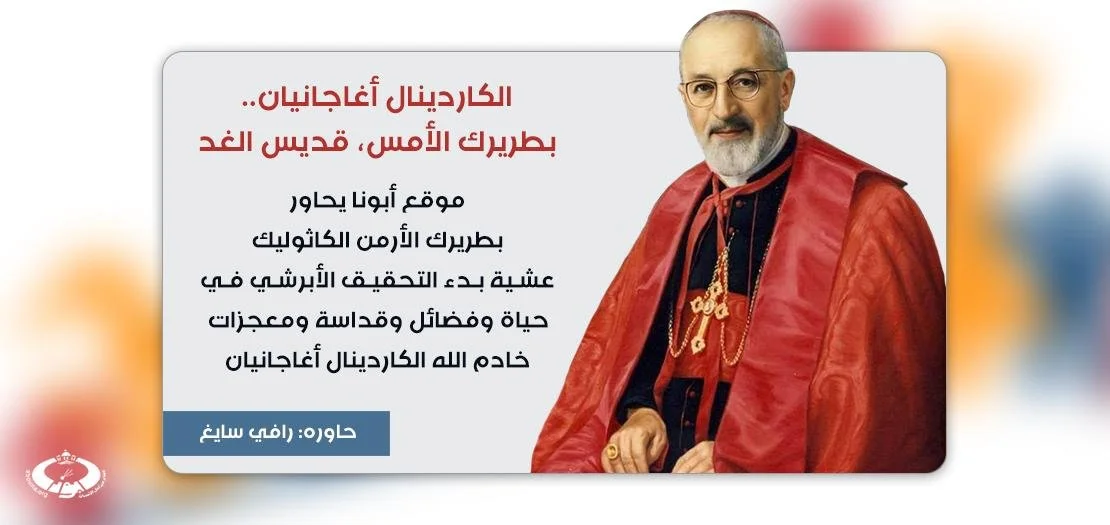 الكاردينال غريغوريوس بطرس الخامس عشر أغاجانيان.. بطريرك الأمس، قديس الغد