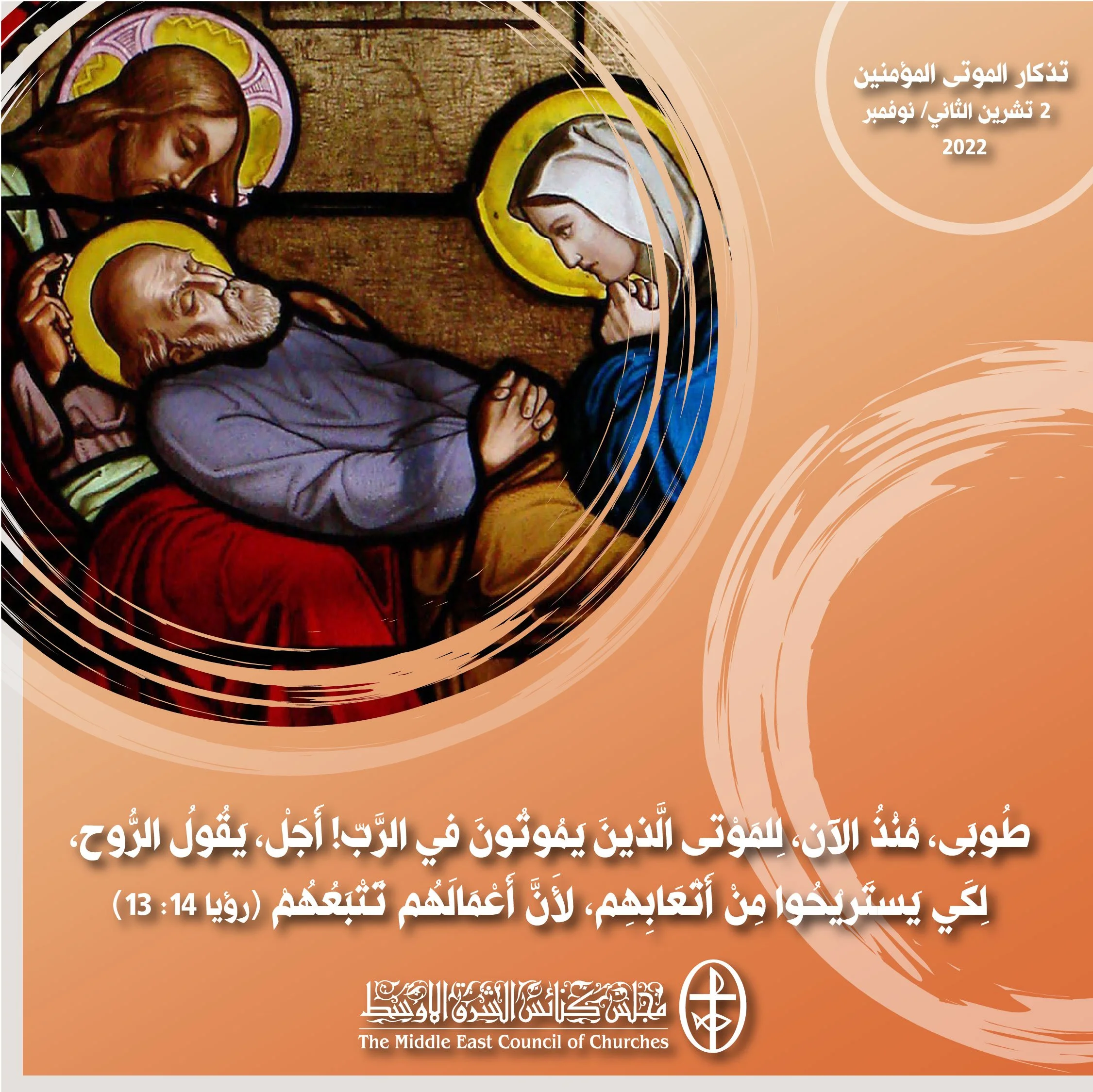 معًا نتكاتف ونصلّي - تذكار الموتى المؤمنين (عائلة الكنائس الكاثوليكيّة)