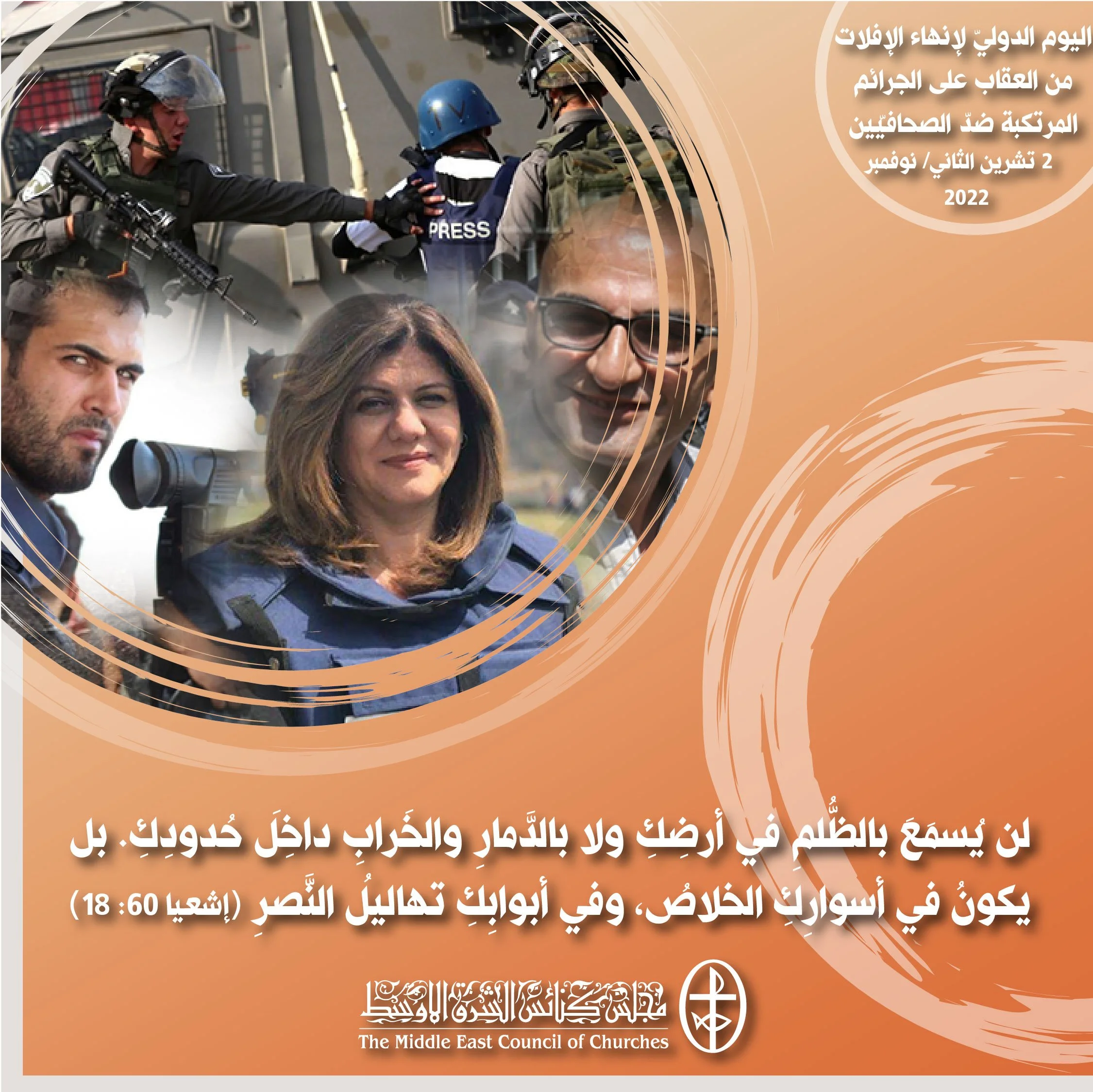 معًا نتكاتف ونصلّي - اليوم الدوليّ لإنهاء الإفلات من العقاب على الجرائم المرتكبة ضدّ الصحافيّين