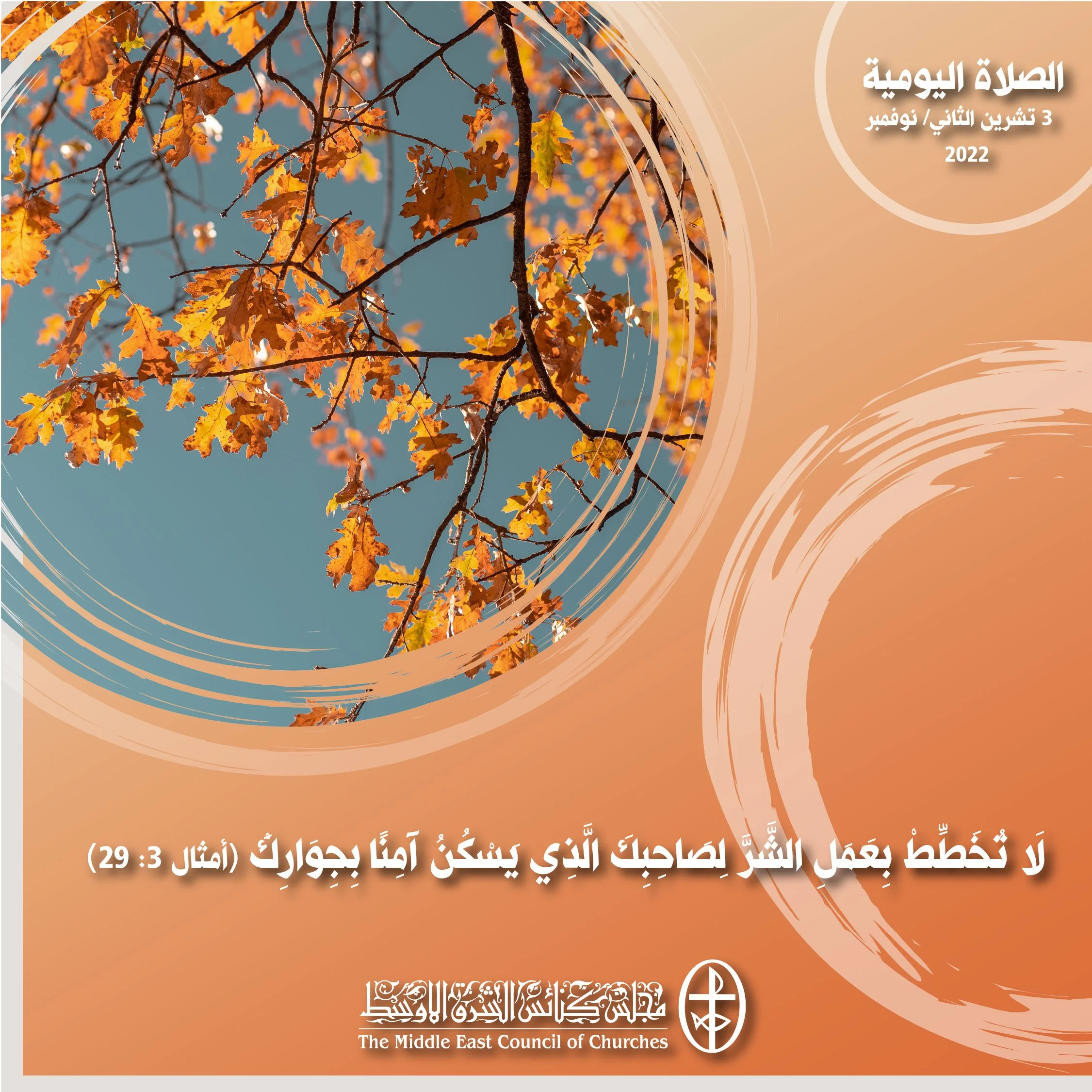 معًا نتكاتف ونصلّي 