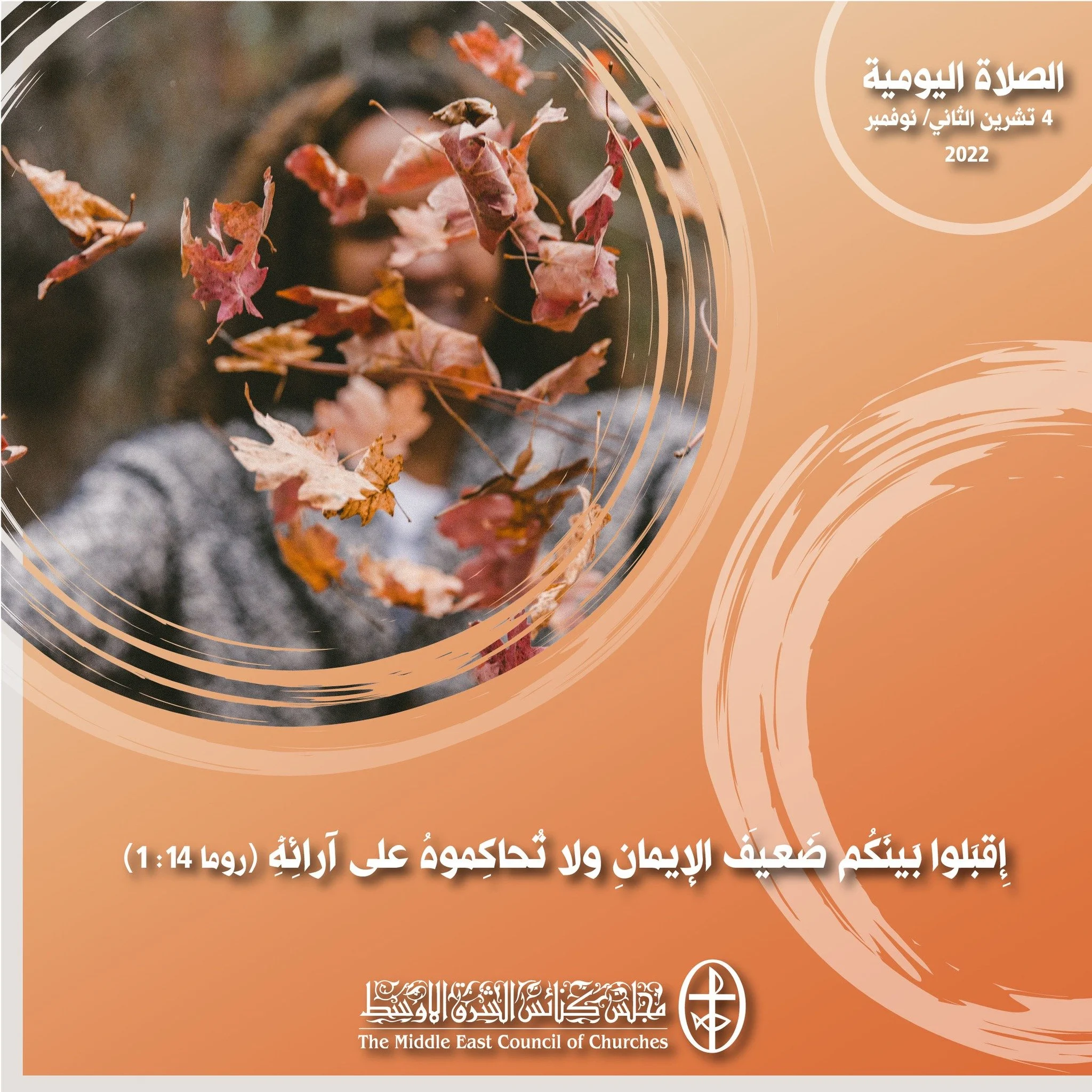 معًا نتكاتف ونصلّي