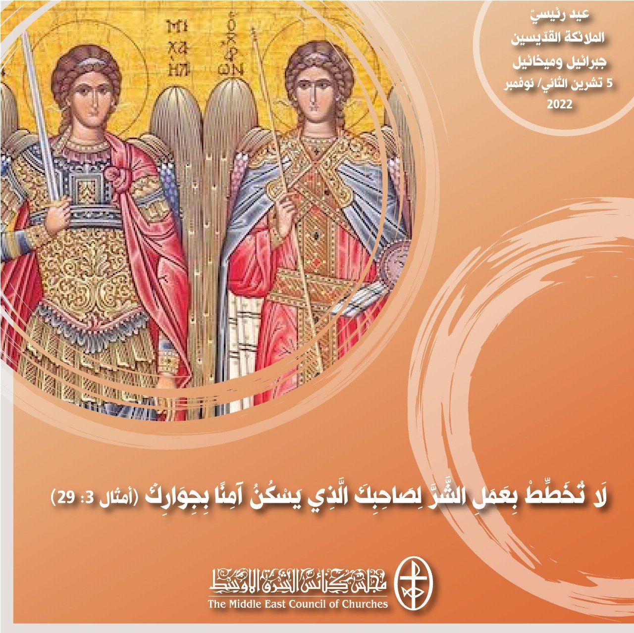 معًا نتكاتف ونصلّي - عيد رئيسي الملائكة القدّيسين جبرائيل وميخائيل في الكنيسة الأرمنيّة