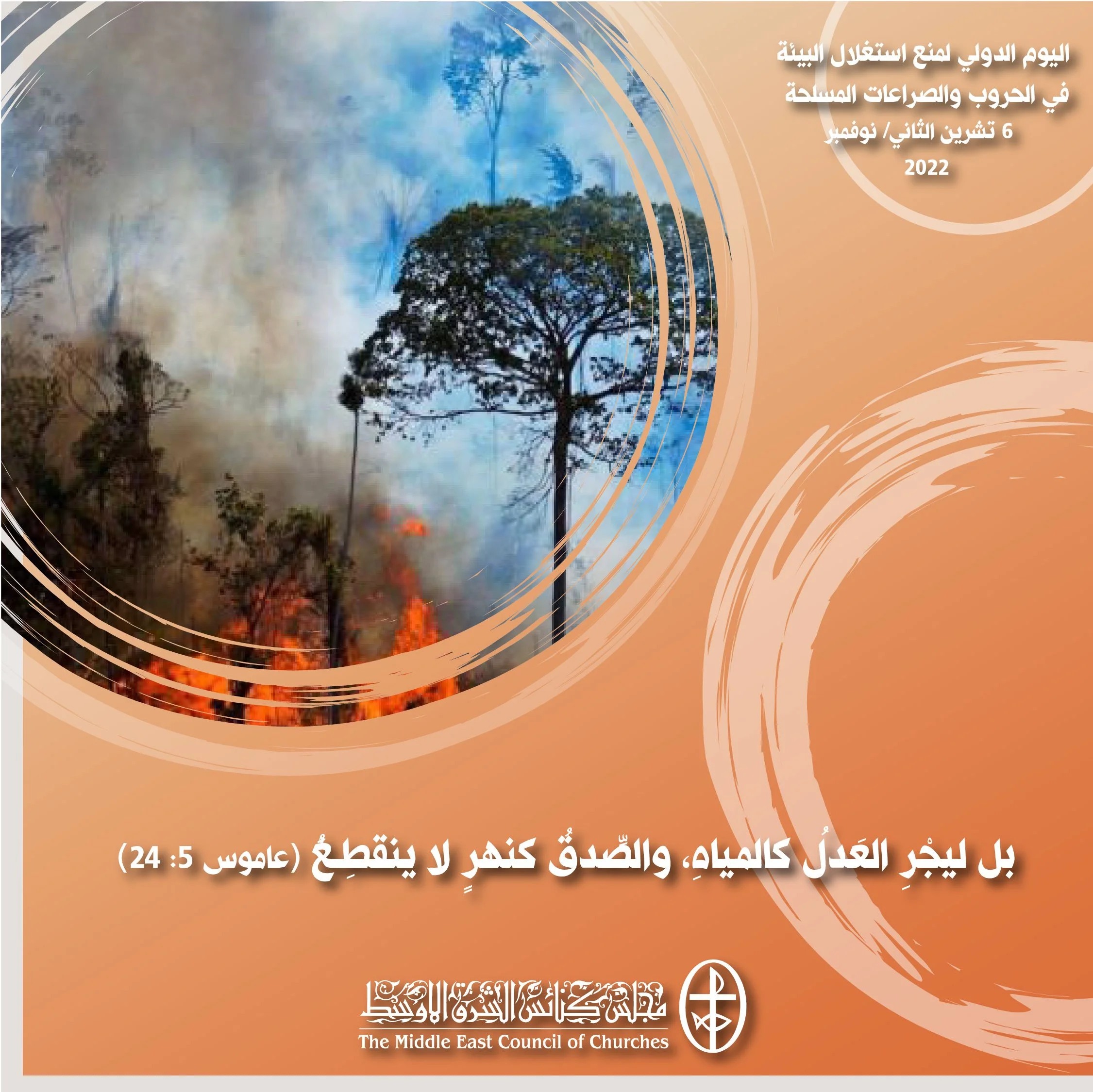 اليوم الدوليّ لمنع استخدام البيئة في الحروب والصّراعات العسكريّة - 6 تشرين الثاني/ نوفمبر