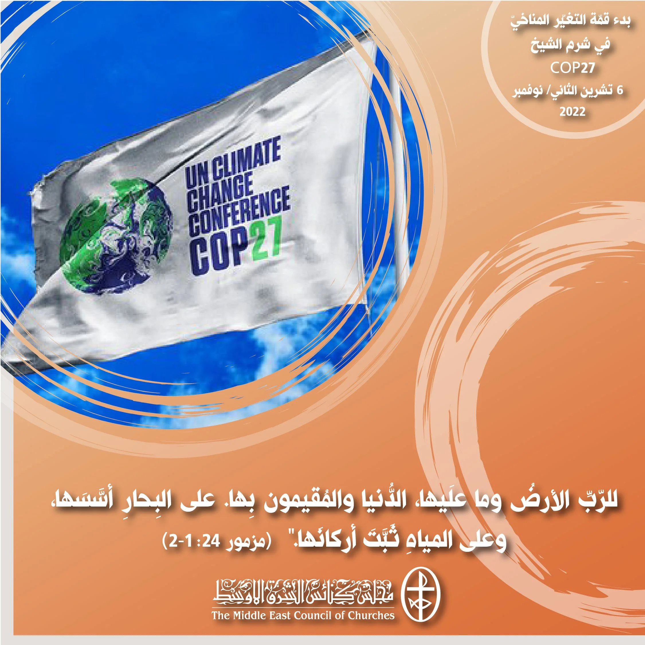 معًا نتكاتف ونصلّي - بدء قمّة التغيّر المناخيّ  في شرم الشيخ